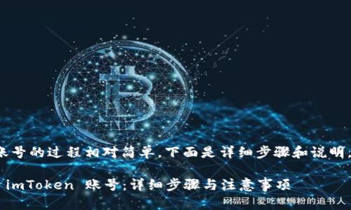 创建 imToken 账号的过程相对简单，下面是详细步骤和说明，希望能帮助到你。

### 如何创建 imToken 账号：详细步骤与注意事项