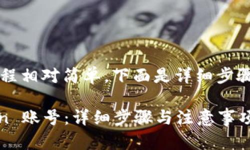 创建 imToken 账号的过程相对简单，下面是详细步骤和说明，希望能帮助到你。

### 如何创建 imToken 账号：详细步骤与注意事项