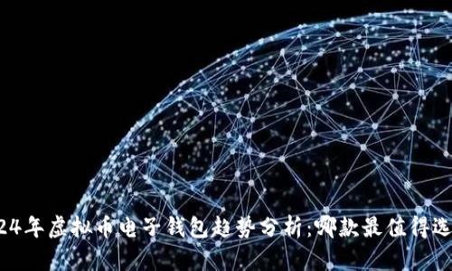 2024年虚拟币电子钱包趋势分析：哪款最值得选择？