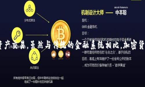 # imToken使用交易教程

## 什么是imToken？

imToken是一款专注于数字资产管理的移动应用程序，支持多种加密货币的存储、交易和管理。它为用户提供了一个安全、方便的环境，让用户可以轻松购买、出售和转账他们的数字货币。无论您是加密货币的新手还是资深玩家，imToken都能满足您的需求。

## imToken的主要功能

### 1. 钱包功能

imToken提供了非托管钱包（即用户控制私钥），这是加密货币钱包的一个重要特性。用户可以直接管理自己的币种，而不是将资产存放在交易所上。imToken支持多种主流数字货币，如以太坊（ETH）、比特币（BTC）等。此外，用户可以轻松创建多个钱包，以便于管理不同类型的资产。

### 2. 交易功能

imToken允许用户直接在应用内进行加密货币交易。用户可以使用即时交易或通过交易市场进行限价交易。应用内的交易界面清晰易懂，即使新手也能迅速上手。

### 3. DApp浏览器

imToken集成了DApp浏览器，用户能够方便地访问各种去中心化应用（DApp），如去中心化交易所（DEX）、游戏和金融服务等。这使得用户能够充分体验区块链技术带来的各种创新服务。

### 4. 安全性

imToken非常注重用户的安全性，提供了生物识别技术（如指纹解锁）以及安全密码保护。同时，它的私钥存储在用户的设备本地，而不是服务器上，减少了个人资产被盗的风险。

## imToken交易流程详解

### 1. 下载与注册

#### 下载imToken

用户可以在App Store或Google Play商店中搜索“imToken”，并下载安装最新版本。确保从官方渠道下载，以避免安全隐患。

#### 注册账户

打开应用后，用户需要创建一个新钱包。选择“创建钱包”，然后按照指示设置安全密码并备份助记词。这一步骤十分重要，因助记词是恢复钱包和资产的唯一途径。

### 2. 充值数字资产

#### 转账至imToken

在成功创建钱包后，用户可以通过扫描二维码或复制钱包地址来接收其他人的转账。用户还可以在交易所买入加密货币后将其转入imToken钱包。

#### 转账指南

1. 打开imToken。
2. 选择“钱包”页面，点击所需的币种。
3. 选择“收款”，复制或分享地址。
4. 在其他平台（例如交易所）进行转账。

### 3. 进行交易

#### 访问交易页面

在完成充值后，用户可以直接在imToken内进行交易。点击“交易”按钮，选择要交易的币种。

#### 选择交易方式

用户可以选择“市场交易”或“限价交易”。市场交易通常是即刻买入或卖出，限价交易则允许用户设置特定的买入/卖出价格。

#### 下单步骤

1. 选择需要交易的币种。
2. 输入交易数量与成交价格。
3. 确认交易信息无误后，提交订单。

#### 查看交易记录

完成交易后，用户可以在“交易记录”中查看所有的交易详情，包括时间、金额和手续费。

### 4. 提现操作

当用户想要将数字资产提现至其他平台时，可以在imToken中进行操作。选择资产，点击“转出”，输入目标地址，确认无误后提交即可。

## 常见问题解答

### 1. imToken支持哪些币种？

**imToken支持的币种非常多样化，包括但不限于：**

- 主流币种如比特币（BTC）、以太坊（ETH）、莱特币（LTC）等。
- 各类ERC20代币及一些其他链上的代币。

**当然，支持的币种会随着市场变化不断更新，用户可在应用内随时查看最新支持的币种列表。**

### 2. 如何保障imToken钱包的安全性？

**保障imToken钱包安全的几个建议：**

- **备份助记词**：创建钱包时，请务必妥善保存助记词，确保可以在丢失设备时找回资产。
- **使用强密码**：设置安全密码，并定期更换，避免使用简单可猜测的密码。
- **开启设备安全功能**：如指纹识别或面容解锁，增加附加的身份验证层。
- **定期更新应用**：确保使用最新版本的imToken，避免安全漏洞。

## 小结

imToken因其安全性、便捷性，成为了越来越多用户管理数字资产的首选工具。通过此教程，我们了解了imToken的基本功能以及如何安全、快速地进行数字资产交易。虽然与传统的金融系统相比，加密货币依然处于不断发展的阶段，但如此灵活的交易工具无疑将为我们带来更多的可能性。希望每位用户都能在数字资产的世界里探索出属于自己的财富之路。

那么，您是否也已经心动了呢？真心觉得，掌握imToken的使用，甚至能让您在加密世界中游刃有余，期待您的参与！