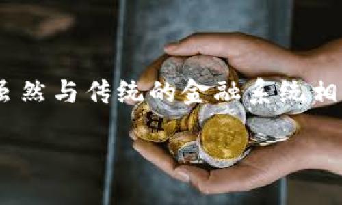 # imToken使用交易教程

## 什么是imToken？

imToken是一款专注于数字资产管理的移动应用程序，支持多种加密货币的存储、交易和管理。它为用户提供了一个安全、方便的环境，让用户可以轻松购买、出售和转账他们的数字货币。无论您是加密货币的新手还是资深玩家，imToken都能满足您的需求。

## imToken的主要功能

### 1. 钱包功能

imToken提供了非托管钱包（即用户控制私钥），这是加密货币钱包的一个重要特性。用户可以直接管理自己的币种，而不是将资产存放在交易所上。imToken支持多种主流数字货币，如以太坊（ETH）、比特币（BTC）等。此外，用户可以轻松创建多个钱包，以便于管理不同类型的资产。

### 2. 交易功能

imToken允许用户直接在应用内进行加密货币交易。用户可以使用即时交易或通过交易市场进行限价交易。应用内的交易界面清晰易懂，即使新手也能迅速上手。

### 3. DApp浏览器

imToken集成了DApp浏览器，用户能够方便地访问各种去中心化应用（DApp），如去中心化交易所（DEX）、游戏和金融服务等。这使得用户能够充分体验区块链技术带来的各种创新服务。

### 4. 安全性

imToken非常注重用户的安全性，提供了生物识别技术（如指纹解锁）以及安全密码保护。同时，它的私钥存储在用户的设备本地，而不是服务器上，减少了个人资产被盗的风险。

## imToken交易流程详解

### 1. 下载与注册

#### 下载imToken

用户可以在App Store或Google Play商店中搜索“imToken”，并下载安装最新版本。确保从官方渠道下载，以避免安全隐患。

#### 注册账户

打开应用后，用户需要创建一个新钱包。选择“创建钱包”，然后按照指示设置安全密码并备份助记词。这一步骤十分重要，因助记词是恢复钱包和资产的唯一途径。

### 2. 充值数字资产

#### 转账至imToken

在成功创建钱包后，用户可以通过扫描二维码或复制钱包地址来接收其他人的转账。用户还可以在交易所买入加密货币后将其转入imToken钱包。

#### 转账指南

1. 打开imToken。
2. 选择“钱包”页面，点击所需的币种。
3. 选择“收款”，复制或分享地址。
4. 在其他平台（例如交易所）进行转账。

### 3. 进行交易

#### 访问交易页面

在完成充值后，用户可以直接在imToken内进行交易。点击“交易”按钮，选择要交易的币种。

#### 选择交易方式

用户可以选择“市场交易”或“限价交易”。市场交易通常是即刻买入或卖出，限价交易则允许用户设置特定的买入/卖出价格。

#### 下单步骤

1. 选择需要交易的币种。
2. 输入交易数量与成交价格。
3. 确认交易信息无误后，提交订单。

#### 查看交易记录

完成交易后，用户可以在“交易记录”中查看所有的交易详情，包括时间、金额和手续费。

### 4. 提现操作

当用户想要将数字资产提现至其他平台时，可以在imToken中进行操作。选择资产，点击“转出”，输入目标地址，确认无误后提交即可。

## 常见问题解答

### 1. imToken支持哪些币种？

**imToken支持的币种非常多样化，包括但不限于：**

- 主流币种如比特币（BTC）、以太坊（ETH）、莱特币（LTC）等。
- 各类ERC20代币及一些其他链上的代币。

**当然，支持的币种会随着市场变化不断更新，用户可在应用内随时查看最新支持的币种列表。**

### 2. 如何保障imToken钱包的安全性？

**保障imToken钱包安全的几个建议：**

- **备份助记词**：创建钱包时，请务必妥善保存助记词，确保可以在丢失设备时找回资产。
- **使用强密码**：设置安全密码，并定期更换，避免使用简单可猜测的密码。
- **开启设备安全功能**：如指纹识别或面容解锁，增加附加的身份验证层。
- **定期更新应用**：确保使用最新版本的imToken，避免安全漏洞。

## 小结

imToken因其安全性、便捷性，成为了越来越多用户管理数字资产的首选工具。通过此教程，我们了解了imToken的基本功能以及如何安全、快速地进行数字资产交易。虽然与传统的金融系统相比，加密货币依然处于不断发展的阶段，但如此灵活的交易工具无疑将为我们带来更多的可能性。希望每位用户都能在数字资产的世界里探索出属于自己的财富之路。

那么，您是否也已经心动了呢？真心觉得，掌握imToken的使用，甚至能让您在加密世界中游刃有余，期待您的参与！