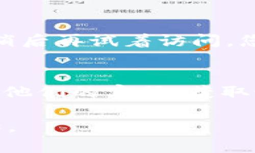 关于“tokenim钱包官网进不去”的问题，我理解您可能在尝试访问Tokenim钱包的官方网站时遇到了困难。以下是一些可能的解决方案和建议：

检查网络连接
首先，请确保您的网络连接正常。有时，网络问题可能导致无法访问某些网站。如果您的网络信号不稳定，建议您重新连接或者换用另一个网络。

尝试不同的浏览器
有时候，访问特定网站时会因为浏览器的兼容性问题而导致无法打开。您可以尝试使用不同的浏览器，例如Chrome、Firefox或Safari，看看是否能够顺利访问官网。

清理浏览器缓存和Cookie
浏览器的缓存和Cookie可能会影响您的访问体验。尝试清除浏览器缓存和Cookie，然后重新加载网站，有时这能解决问题。

使用VPN
在某些地区，特定的网站可能会受到限制，导致无法访问。使用VPN可以帮助您绕过这些限制，试着连接到其他地区的服务器，看看能否成功访问官网。

官方网站的更新和维护
有时候，网站可能正在进行维护或更新，这可能导致暂时无法访问。在这种情况下，您可以稍后再试着访问。您也可以查看其他社交媒体平台，看看是否有相关公告。

联系客服支持
如果您仍然无法访问Tokenim钱包官网，建议您找到Tokenim钱包的官方社交媒体或联系他们的客服，获取最新的信息和帮助。客服可以提供最准确的解决方案，也能告诉您是否网站真的无法访问。

希望这些建议能够帮助您解决问题！如果有其他问题，或者需要更深入的讨论，请随时告知。