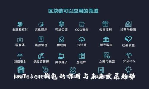 imToken钱包的作用与未来发展趋势
