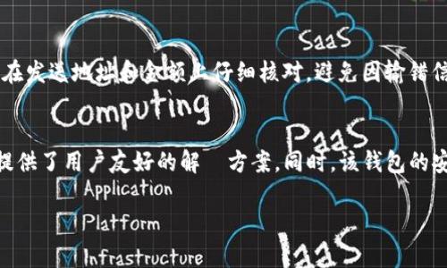 imToken钱包是一款广受欢迎的数字资产钱包，用户可以用它进行加密货币的管理、交易和存储。下面我会详细介绍imToken钱包的操作步骤，以及它的优缺点和使用方法。

什么是imToken钱包？
imToken钱包是由中国团队开发的一款多币种数字钱包，支持比特币、以太坊、EOS等多个主流的加密数字资产。在数字货币日益普及的今天，imToken凭借其用户友好的界面和强大的安全性，成为了许多用户的优选钱包之一。

imToken钱包的主要功能
imToken钱包不仅可以存储数字货币，还提供了一些便捷的功能，比如：
ul
    listrong多币种支持：/strong用户可以在钱包中管理不同种类的加密货币。/li
    listrong交易功能：/strong用户可以轻松进行发送和接收BTC、ETH等主流货币。/li
    listrong去中心化交易所：/strong内置去中心化交易所功能，让用户能够直接进行交易，无需转账到交易平台。/li
    listrongDApp浏览器：/strong集成了DApp浏览器，用户可以轻松访问各种去中心化应用。/li
    listrong安全性：/strongimToken采用了多重加密手段，保障用户的资产安全。/li
/ul

如何下载与安装imToken钱包
对于初次接触imToken的用户，首先需要在应用商店下载并安装imToken钱包。注意，官方渠道下载是安全的，避免在不明来源下载可能存在安全风险的版本。
具体步骤如下：
ol
    listrong访问应用商店：/strong在你的设备上打开App Store或Google Play。/li
    listrong搜索“imToken”：/strong在搜索框中输入“imToken”并进行搜索。/li
    listrong下载并安装：/strong找到imToken钱包后，点击下载并等待安装完成。/li
    listrong打开应用：/strong安装完成后找到imToken图标，点击打开。/li
/ol

imToken钱包的创建与设置
创建一个新的imToken钱包非常简单，以下是具体操作步骤：
ol
    listrong选择钱包类型：/strong首次打开应用时，会提示选择“创建钱包”或“导入钱包”。如果是新用户，选择“创建钱包”。/li
    listrong设置密码：/strong输入一组安全的密码。建议包含大小写字母、数字和符号，以确保安全性。/li
    listrong备份助记词：/strong系统会提示生成一组助记词，务必将其妥善保存。这是恢复钱包的唯一方法。/li
    listrong确认助记词：/strong系统会要求重新输入助记词以确认备份是否正确。确保无误后继续。/li
/ol

如何使用imToken进行交易
在创建钱包后，用户可以进行资产的管理和交易，下面是如何使用imToken钱包进行交易的步骤：
ol
    listrong充值资金：/strong选择想要充值的数字货币，点击“接收”，系统会生成一个地址和二维码，使用其他钱包进行转账即可。/li
    listrong发送资金：/strong在钱包界面选择要发送的币种，点击“发送”，输入接收方的地址和转账金额，确认无误后输入密码以完成交易。/li
    listrong查看交易记录：/strong在钱包界面可以轻松查看到自己的交易记录，确保交易的安全和透明。/li
/ol

imToken的安全性分析
在数字资产管理中，安全性是用户最为关注的问题之一。imToken为用户提供了一系列安全保障措施：
ul
    listrong私钥管理：/strong用户的私钥将保存在本地，不会上传至服务器，确保用户对资产的完全控制。/li
    listrong助记词备份：/strong强烈建议用户妥善保管自己的助记词，以免丢失资产。/li
    listrong多重签名：/strong支持多签名地址，进一步提高地址安全性。/li
/ul

可能遇到的问题
h41. 如何找回遗失的密码或助记词？/h4
遗失密码或助记词在数字钱包管理中是一个常见的问题。遗憾的是，如果你丢失了助记词，通常情况下无法找回钱包中的资产。因此，在创建钱包时一定要仔细备份助记词，并将其存放在安全的地方。

h42. 如何确保交易的速度与安全？/h4
交易的速度主要依赖于区块链网络的状况。用户可以根据当前网络的拥堵情况选择合适的矿工费，以提高交易确认的优先级。同时，确保在发送地址和金额上仔细核对，避免因输错信息导致资产损失。

总结
imToken钱包是一款功能强大且易于使用的数字资产管理工具，特别适合新手和有经验的用户。不管是存储、发送还是交易，imToken都提供了用户友好的解決方案。同时，该钱包的安全性也是经过多重验证，为用户的资产保驾护航。然而，作为一个用户，务必要意识到备份助记词的必要性，这关乎到你的资产是否安全。

总的来说，imToken钱包在数字资产管理方面表现优异，值得大家去尝试使用。