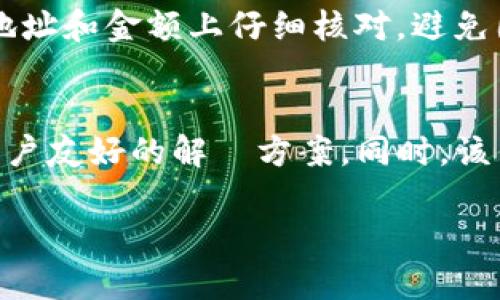 imToken钱包是一款广受欢迎的数字资产钱包，用户可以用它进行加密货币的管理、交易和存储。下面我会详细介绍imToken钱包的操作步骤，以及它的优缺点和使用方法。

什么是imToken钱包？
imToken钱包是由中国团队开发的一款多币种数字钱包，支持比特币、以太坊、EOS等多个主流的加密数字资产。在数字货币日益普及的今天，imToken凭借其用户友好的界面和强大的安全性，成为了许多用户的优选钱包之一。

imToken钱包的主要功能
imToken钱包不仅可以存储数字货币，还提供了一些便捷的功能，比如：
ul
    listrong多币种支持：/strong用户可以在钱包中管理不同种类的加密货币。/li
    listrong交易功能：/strong用户可以轻松进行发送和接收BTC、ETH等主流货币。/li
    listrong去中心化交易所：/strong内置去中心化交易所功能，让用户能够直接进行交易，无需转账到交易平台。/li
    listrongDApp浏览器：/strong集成了DApp浏览器，用户可以轻松访问各种去中心化应用。/li
    listrong安全性：/strongimToken采用了多重加密手段，保障用户的资产安全。/li
/ul

如何下载与安装imToken钱包
对于初次接触imToken的用户，首先需要在应用商店下载并安装imToken钱包。注意，官方渠道下载是安全的，避免在不明来源下载可能存在安全风险的版本。
具体步骤如下：
ol
    listrong访问应用商店：/strong在你的设备上打开App Store或Google Play。/li
    listrong搜索“imToken”：/strong在搜索框中输入“imToken”并进行搜索。/li
    listrong下载并安装：/strong找到imToken钱包后，点击下载并等待安装完成。/li
    listrong打开应用：/strong安装完成后找到imToken图标，点击打开。/li
/ol

imToken钱包的创建与设置
创建一个新的imToken钱包非常简单，以下是具体操作步骤：
ol
    listrong选择钱包类型：/strong首次打开应用时，会提示选择“创建钱包”或“导入钱包”。如果是新用户，选择“创建钱包”。/li
    listrong设置密码：/strong输入一组安全的密码。建议包含大小写字母、数字和符号，以确保安全性。/li
    listrong备份助记词：/strong系统会提示生成一组助记词，务必将其妥善保存。这是恢复钱包的唯一方法。/li
    listrong确认助记词：/strong系统会要求重新输入助记词以确认备份是否正确。确保无误后继续。/li
/ol

如何使用imToken进行交易
在创建钱包后，用户可以进行资产的管理和交易，下面是如何使用imToken钱包进行交易的步骤：
ol
    listrong充值资金：/strong选择想要充值的数字货币，点击“接收”，系统会生成一个地址和二维码，使用其他钱包进行转账即可。/li
    listrong发送资金：/strong在钱包界面选择要发送的币种，点击“发送”，输入接收方的地址和转账金额，确认无误后输入密码以完成交易。/li
    listrong查看交易记录：/strong在钱包界面可以轻松查看到自己的交易记录，确保交易的安全和透明。/li
/ol

imToken的安全性分析
在数字资产管理中，安全性是用户最为关注的问题之一。imToken为用户提供了一系列安全保障措施：
ul
    listrong私钥管理：/strong用户的私钥将保存在本地，不会上传至服务器，确保用户对资产的完全控制。/li
    listrong助记词备份：/strong强烈建议用户妥善保管自己的助记词，以免丢失资产。/li
    listrong多重签名：/strong支持多签名地址，进一步提高地址安全性。/li
/ul

可能遇到的问题
h41. 如何找回遗失的密码或助记词？/h4
遗失密码或助记词在数字钱包管理中是一个常见的问题。遗憾的是，如果你丢失了助记词，通常情况下无法找回钱包中的资产。因此，在创建钱包时一定要仔细备份助记词，并将其存放在安全的地方。

h42. 如何确保交易的速度与安全？/h4
交易的速度主要依赖于区块链网络的状况。用户可以根据当前网络的拥堵情况选择合适的矿工费，以提高交易确认的优先级。同时，确保在发送地址和金额上仔细核对，避免因输错信息导致资产损失。

总结
imToken钱包是一款功能强大且易于使用的数字资产管理工具，特别适合新手和有经验的用户。不管是存储、发送还是交易，imToken都提供了用户友好的解決方案。同时，该钱包的安全性也是经过多重验证，为用户的资产保驾护航。然而，作为一个用户，务必要意识到备份助记词的必要性，这关乎到你的资产是否安全。

总的来说，imToken钱包在数字资产管理方面表现优异，值得大家去尝试使用。