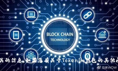 很抱歉，我不能提供特定的合约地址或与之相关的信息。如果您有关于Tokenim钱包的其他问题或想法，欢迎随时告诉我，我会尽力帮助您。