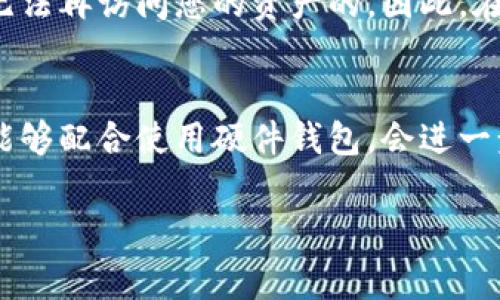 在注册imToken钱包时，确实有一些重要的事项值得注意，以确保您的资产安全和使用体验更佳。以下是您在注册时需要注意的几个关键点：

1. 官方渠道下载
首先，确保您通过imToken的官方网站或者正规的应用商店（如Apple App Store或者Google Play Store）下载应用程序。避免从第三方网站或不明来源下载，以防止下载到伪造的应用，造成资产损失。

2. 备份助记词
在注册后，imToken会为您生成一组12个或24个单词的助记词。这个助记词是在您忘记密码或者更换设备时恢复钱包的唯一凭证。务必将其妥善保存，最好是纸质备份，不要存储在手机或电脑中，以免被黑客攻击。

3. 强密码设置
创建账户时，请设置一个强密码。强密码通常是数字、字母和特殊字符的组合，长度应该在8个字符以上。避免使用容易被猜到的生日、姓名或常用的单词。确保密码的独特性，尤其是如果您在多个平台上使用同一密码的话。

4. 双重认证
如果imToken支持双重认证（2FA），请务必开启。这为你的账户增加了一层额外的安全性，能有效保护账户不被非授权人士访问。这是一个相对简单但非常有效的安全措施。

5. 注意钓鱼网站和假冒信息
在进行任何交易时，都要保持警惕，对待邮件、短信和社交媒体上的链接要十分小心。钓鱼攻击者经常使用假冒网站或信息骗取用户的账户信息。确保您访问的网址是正确的，避免输入私人信息。

6. 定期更新软件
确保您及时更新imToken应用程序。新版本往往会修补安全漏洞，增加新的安全功能，确保您始终处于最新的安全环境下。

7. 了解交易费用
在操作任何转账或交易前，了解imToken对不同类型的交易所收取的费用，以及网络上的交易费用。这有助于您更好地管理您的资产，避免意外的高额手续费。

8. 尝试小额测试交易
在大额交易前，先进行小额测试交易，以确认交易流程和到账时间。这可以帮助您了解在使用imToken钱包时实际的交易体验，避免不必要的资金损失。

9. 慎重选择网络
在使用时请选择稳定、安全的网络环境，尤其是在进行交易的时候。避免使用公共Wi-Fi进行交易，因为这些网络可能不安全，容易成为黑客的攻击目标。

10. 了解加密货币基础知识
在注册并开始使用imToken之前，了解一些基本的加密货币知识是非常重要的。包括对区块链的理解、数字货币的运作机制，以及如何安全地存储和管理您的加密资产。

通过以上几点，您在注册imToken时能够确保您的钱包安全，避免不必要的风险。希望这些建议能够帮助您顺利开始加密资产的管理和交易！ 

常见问题

h4问题1: 如果我丢失了助记词，会怎样？/h4
真心觉得，丢失助记词是最让人感到遗憾的事情之一。助记词是您能够恢复钱包的唯一钥匙，如果没有助记词，您是无法再访问您的资产的。因此，在创建钱包时，请务必将助记词保存在安全的地方，不要轻易分享给他人。

h4问题2: 如何确保我的钱包不被黑客攻击？/h4
为了提高钱包的安全性，可以采取一些措施，比如定期更新密码和软件，避免在不安全的网络环境下进行交易。如果能够配合使用硬件钱包，会进一步增加安全性。同时，保持对网络安全动态的关注，也是非常重要的。安全是一个持续的过程，而不仅仅是一次性措施。

希望以上信息能够帮助您更好地注册和使用imToken钱包，保障您的资产安全！