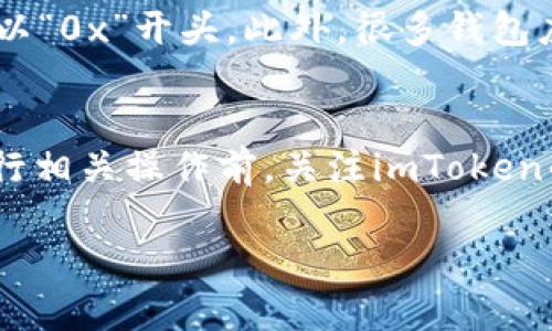 在使用数字钱包如imToken时，用户 occasionally 可能会遇到“支付地址错误”的问题。这种情况可能会导致用户无法顺利完成交易，从而产生不必要的麻烦。下面我们将深入探讨这一问题的表现原因以及应对措施。

问题表现
在imToken钱包中，用户在进行转账或支付时，系统可能会弹出“支付地址错误”的提示。这通常意味着您所输入的接收地址格式不正确，或者与网络验证不符。不同于传统银行转账，数字货币钱包在进行交易时对地址格式的要求非常严格，一旦有偏差，都可能导致交易失败。

原因分析
首先，支付地址错误的原因可能有多方面，包括但不限于：
ul
listrong地址格式问题：/strong每种数字货币都有特定的地址格式。如果用户在其他地方复制了地址，可能会因为多余的空格、字符错误或大小写不一致而导致错误。/li
listrong选择错误的区块链网络：/strong有些代币可以在不同的区块链网络上进行交易，如Ethereum和BSC。如果用户选择了与地址不匹配的网络，就会出现错误。/li
listrong设备或网络问题：/strong有时候设备缓存或网络问题也可能导致无法正确解析地址，进而出现错误提示。/li
/ul

如何应对和解决问题
针对“支付地址错误”的问题，用户可以采取以下措施：
ul
listrong仔细检查地址：/strong在粘贴地址之前，可以手动输入（或拼写）几位字符进行初步验证，确保地址是正确的。/li
listrong确认网络类型：/strong确保用户选择的网络与接收地址的网络一致。比如，如果目标地址是Ethereum网络的地址，请确保自己也是在Ethereum网络上进行操作。/li
listrong清理缓存：/strong有时候，清理应用缓存或者尝试重新登陆都可能有效，尤其是在遇到网络问题时。/li
/ul

总结与建议
对于imToken等数字钱包而言，用户在进行交易时一定要特别仔细，确保输入的每一项信息都正确无误。虽然偶尔会遇到“支付地址错误”的问题，但只要我们认真对待，通常都能够找到解决的方法。真心觉得，数字货币的便利性虽然让我们享受到了很多功能，却也要求我们在保护资产时得更加小心。

相关问题

h41. 如何确保自己的支付地址是正确的？/h4
确保支付地址正确的方法有很多。首先，可以通过检查所发送的地址是否符合目标链的地址格式，例如比特币地址是以“1”或者“3”开头，而以太坊的地址是以“0x”开头。此外，很多钱包应用都会提供二维码扫描功能，可以通过扫描对方的二维码来确保输入的地址是正确的。这种方式不仅快速，也减少了手动输入带来的错误风险。

h42. 如果遇到无法解决的支付地址错误该怎么办？/h4
如果最终未能解决支付地址问题，不妨联系imToken的客服支持，说明具体问题。通常，他们会提供专业的帮助指南，帮助用户排查问题。同时，建议用户在进行相关操作前，关注imToken的社区或论坛（如Reddit，Twitter）以获取实时的用户反馈和经验分享。用户之间的交流往往能给我们带来意想不到的解决思路，真心觉得这一点非常宝贵。

希望这些信息能够帮助您更顺利地使用imToken钱包，享受数字货币带来的便利和安全！