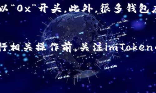 在使用数字钱包如imToken时，用户 occasionally 可能会遇到“支付地址错误”的问题。这种情况可能会导致用户无法顺利完成交易，从而产生不必要的麻烦。下面我们将深入探讨这一问题的表现原因以及应对措施。

问题表现
在imToken钱包中，用户在进行转账或支付时，系统可能会弹出“支付地址错误”的提示。这通常意味着您所输入的接收地址格式不正确，或者与网络验证不符。不同于传统银行转账，数字货币钱包在进行交易时对地址格式的要求非常严格，一旦有偏差，都可能导致交易失败。

原因分析
首先，支付地址错误的原因可能有多方面，包括但不限于：
ul
listrong地址格式问题：/strong每种数字货币都有特定的地址格式。如果用户在其他地方复制了地址，可能会因为多余的空格、字符错误或大小写不一致而导致错误。/li
listrong选择错误的区块链网络：/strong有些代币可以在不同的区块链网络上进行交易，如Ethereum和BSC。如果用户选择了与地址不匹配的网络，就会出现错误。/li
listrong设备或网络问题：/strong有时候设备缓存或网络问题也可能导致无法正确解析地址，进而出现错误提示。/li
/ul

如何应对和解决问题
针对“支付地址错误”的问题，用户可以采取以下措施：
ul
listrong仔细检查地址：/strong在粘贴地址之前，可以手动输入（或拼写）几位字符进行初步验证，确保地址是正确的。/li
listrong确认网络类型：/strong确保用户选择的网络与接收地址的网络一致。比如，如果目标地址是Ethereum网络的地址，请确保自己也是在Ethereum网络上进行操作。/li
listrong清理缓存：/strong有时候，清理应用缓存或者尝试重新登陆都可能有效，尤其是在遇到网络问题时。/li
/ul

总结与建议
对于imToken等数字钱包而言，用户在进行交易时一定要特别仔细，确保输入的每一项信息都正确无误。虽然偶尔会遇到“支付地址错误”的问题，但只要我们认真对待，通常都能够找到解决的方法。真心觉得，数字货币的便利性虽然让我们享受到了很多功能，却也要求我们在保护资产时得更加小心。

相关问题

h41. 如何确保自己的支付地址是正确的？/h4
确保支付地址正确的方法有很多。首先，可以通过检查所发送的地址是否符合目标链的地址格式，例如比特币地址是以“1”或者“3”开头，而以太坊的地址是以“0x”开头。此外，很多钱包应用都会提供二维码扫描功能，可以通过扫描对方的二维码来确保输入的地址是正确的。这种方式不仅快速，也减少了手动输入带来的错误风险。

h42. 如果遇到无法解决的支付地址错误该怎么办？/h4
如果最终未能解决支付地址问题，不妨联系imToken的客服支持，说明具体问题。通常，他们会提供专业的帮助指南，帮助用户排查问题。同时，建议用户在进行相关操作前，关注imToken的社区或论坛（如Reddit，Twitter）以获取实时的用户反馈和经验分享。用户之间的交流往往能给我们带来意想不到的解决思路，真心觉得这一点非常宝贵。

希望这些信息能够帮助您更顺利地使用imToken钱包，享受数字货币带来的便利和安全！