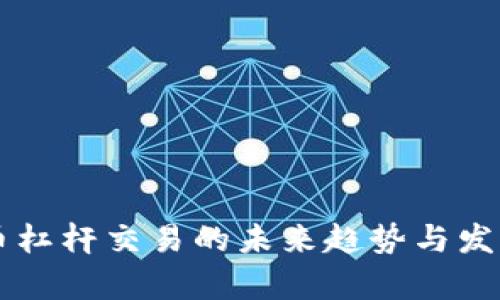 虚拟币杠杆交易的未来趋势与发展解析