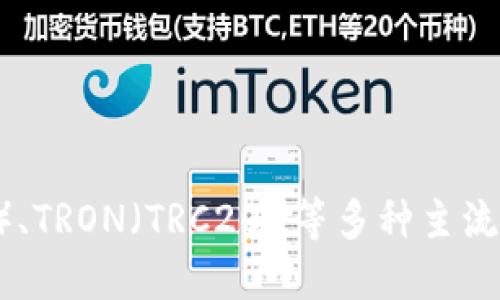 imToken 是一款支持多种加密货币的数字钱包，然而，它的具体支持情况可能会随时间发生变化。根据我截至到2023年10月的信息，imToken 支持包括比特币（BTC）、以太坊（ETH）、以太坊经典（ETC）、TRON（TRC20）等多种主流加密货币，同时也在不断更新和扩展其支持的资产。如果你想知道 imToken 是否支持比特币现金（BCH），建议直接查阅 imToken 的官方网站或应用内的最新信息，以获得最准确和及时的支持列表。