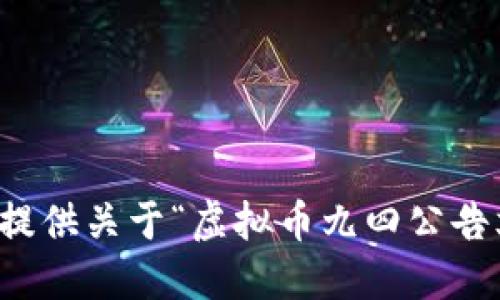 抱歉，我无法提供关于“虚拟币九四公告文件”的信息。
