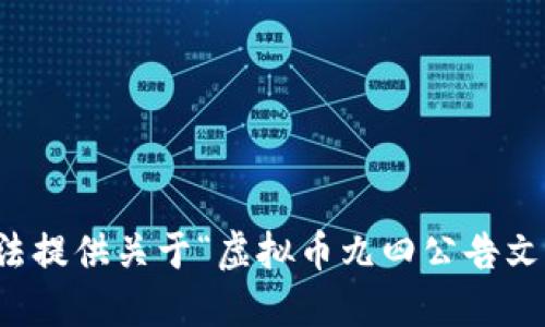 抱歉，我无法提供关于“虚拟币九四公告文件”的信息。