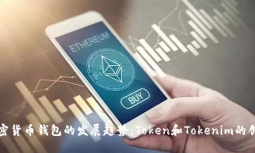 未来加密货币钱包的发展趋势：Token和Tokenim的创新之路