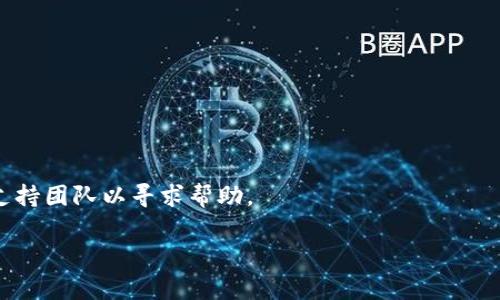 关于imToken是否会被冻结的问题，首先需要了解imToken是一个什么样的产品以及它的工作原理。imToken是一款以太坊和ERC20代币的钱包应用，用户可以在其中安全地存储其数字资产以及进行交易。它为用户提供了一种简单易用的方法来管理数字货币，因此受到了广泛的欢迎。然而，对于像imToken这样的数字钱包，很多用户总会有一些疑问，尤其是担心自己的资产安全和钱包的可用性，其中一个比较常见的问题就是“为什么imToken不会被冻结？”

imToken的去中心化设计
首先，我们要理解imToken的去中心化特性。imToken并不是一个集中式的金融机构，而是一个去中心化的数字资产钱包。这意味着用户的资产存储在他们自己的私钥中，而不是存放在第三方机构的服务器里。这种设计确保了一旦用户累计了资产，只要他们没有泄露自己的私钥，资产就不容易被第三方冻结。

控制私钥的重要性
要使用imToken钱包，用户必须生成和管理自己的私钥。这个私钥是访问和控制您资产的唯一凭证。正因如此，即使imToken的服务器受到攻击或被迫关闭，用户仍然可以使用自己的私钥在其他钱包中访问和管理自己的资产。如果用户妥善保管私钥，基本可以保证资产不会被冻结或者丢失。

反洗钱法规与监管
许多人可能会认为，作为一款加密货币钱包，imToken应该受到严格的监管和法律约束。实际上，imToken作为一个去中心化产品，其运营方式与传统金融机构有所不同。虽然它必须遵守反洗钱（AML）和了解客户（KYC）的法规，但由于其性质，用户的资产不会因为个别的法律原因而被冻结。imToken提供了在用户和其数字资产之间的一道屏障，用户的资金相对安全。

用户的资金安全
imToken在资产的安全性方面也做出了很大努力。开发团队不断更新钱包功能，推出更安全的版本，以防范黑客攻击、钓鱼攻击等安全问题。此外，imToken还提供了多重签名和冷存储等技术手段来增强钱包的安全性，进一步降低了用户资产被冻结的风险。

交易流动性与稳定性
imToken用户可以随时对资产进行转账和交易，基本上不会发生“冻结”的现象。这是因为用户可以自由选择进行交易的平台或DEX（去中心化交易所），即使某些平台因法规原因暂停交易，用户依然可以在其他平台中自由进行交易和资产转移，而不受到任何限制。这种流动性和稳定性是imToken的重要优势之一。

市场对imToken的信任
在业内，imToken已经积累了相当高的用户信任度和市场认可度。用户普遍喜欢imToken提供的简单易用的界面和丰富的功能。正因为如此，imToken也得到了良好的用户反馈，这使得其在行业中占有一席之地。市场的这种信任关系也反过来增强了用户对其资产安全的信心，从而降低了对资产被冻结的担忧。

总结
总的来说，imToken由于其去中心化的设计、用户对私钥的控制、合规的法律监管等多方面因素，再加上安全性措施的不断升级，使得用户的资产在大多数情况下不会被冻结。尽管未来的市场情况可能会改变，但在现阶段，用户似乎可以相对放心地使用这一钱包应用。

可能相关的问题

h41. 如何确保我的imToken资产安全？/h4
确保imToken资产安全的第一步是妥善管理和保存您的私钥。此外，建议您定期更新应用程序，以便获取最新的安全补丁和功能。同时，设置强密码和启用多重验证也是增加安全性的有效方法。

h42. 如果我的imToken账户被黑客攻击，我该怎么办？/h4
如果您怀疑您的imToken账户已被黑客攻击，第一时间应立即更改您的密码并停用所有与之相连的应用程序。此外，请务必检查您的资产交易记录，以确认是否有未经授权的交易；如果有必要，联系imToken的支持团队以寻求帮助。

通过以上对imToken的解读，希望能让大家更直观地了解这款钱包的背后原理及其安全性。如果您还有其他疑问或者对imToken有其他的感受，欢迎继续交流和探讨！