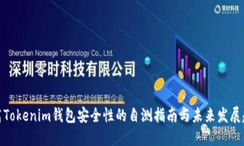 提高Tokenim钱包安全性的自测指南与未来发展趋势