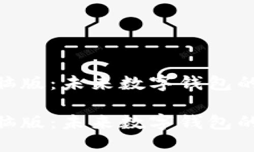 Tokenim钱包电脑版：未来数字钱包的发展趋势与展望

Tokenim钱包电脑版：未来数字钱包的发展趋势与展望