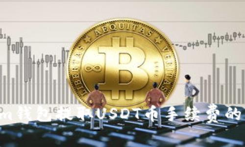 Tokentokenim钱包提取USDT币手续费的未来发展趋势