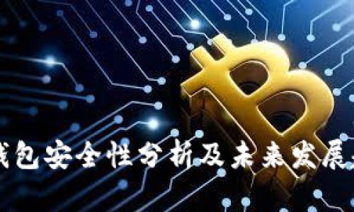 IM钱包安全性分析及未来发展趋势