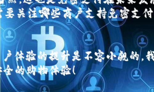   Tokenim2.0免密支付的使用指南：未来无缝支付的趋势 / 
 guanjianci Tokenim2.0, 免密支付, 数字支付, 移动支付 /guanjianci 

引言：数字支付的崛起
在如今的科技时代，数字支付已经深深渗透到我们生活的方方面面。从手机购物到线下消费，用户对快速便捷的支付方式的需求与日俱增。作为一种新兴的支付方式，Tokenim2.0免密支付以其无缝和高效的特性，正在迅速成为越来越多消费者的青睐选择。这让我不禁感慨，金融科技的进步真的让我们的生活变得如此便利。

Tokenim2.0免密支付概述
Tokenim2.0免密支付是一种基于新一代支付架构的支付方式，它利用现代加密技术和用户身份验证机制，允许用户在不输入密码的情况下完成交易。这种支付方式不仅简化了支付流程，还大幅提高了交易的便捷性，使得用户在购物时能够更加专注于购物体验而非琐碎的输入过程。
在这方面，Tokenim2.0的技术优势尤为明显，允许用户以更自然的方式与支付环境进行互动，从而为购物体验的提升注入了新的活力。

如何使用Tokenim2.0免密支付
使用Tokenim2.0免密支付其实非常简单，以下是一些基本步骤：
ol
    listrong下载并安装相关App：/strong首先确保你下载了支持Tokenim2.0免密支付的应用程序，如某些主流钱包或电商平台应用。/li
    listrong注册和实名认证：/strong根据应用程序的要求，进行账户注册并完成实名认证。这是为了确保交易的安全性。/li
    listrong绑定银行卡或支付工具：/strong在App中绑定你的银行卡、信用卡或者其他支付工具。这一步骤是进行免密支付的前提。/li
    listrong启用免密支付功能：/strong在账户设置中找到支付设置，开启免密支付功能。通常，系统会提示你进行安全设置，比如设定交易限额。/li
    listrong完成支付：/strong在购物时选择使用Tokenim2.0免密支付，系统会自动使用设备中存储的支付信息进行付款。确认无误后，点击支付或提交即可完成交易，无需输入任何密码。/li
/ol

Tokenim2.0免密支付的优势
使用Tokenim2.0免密支付，不仅能享受快速交易的便利，还有许多其他优势：
ul
    listrong提升用户体验：/strong免密支付的操作快捷，高效，能够显著提升用户在购物时的体验，有点像“心若无物”的畅快感，大家都想要这样的体验。/li
    listrong安全性更高：/strong传统的支付方式依赖密码，而Tokenim2.0通过动态令牌等方式保持交易的安全性，让用户在享受便利的同时，无需担心密码被窃取的问题。/li
    listrong支持多终端支付：/strong无论是手机、平板还是电脑，只要你使用的应用支持Tokenim2.0免密支付，便可以轻松完成交易，实现购物的无缝衔接。/li
    listrong适应未来支付趋势：/strong随着科技的发展，免密支付将成为支付的主流方向，早早适应这个趋势，让我们在未来的支付场景中不会落后。/li
/ul

潜在问题一：免密支付的安全性究竟如何？
说到免密支付，很多朋友可能会质疑它的安全性，真心觉得这是一件需要严肃思考的事情。毕竟，涉及金钱的事情总是让人特别敏感。不过，Tokenim2.0免密支付在安全设计上做了很多努力，以下几点可以让你更加安心：
ul
    listrong动态令牌技术：/strongTokenim2.0采用了动态令牌技术进行身份认证，每次交易都会生成临时的、安全的交易令牌，难以被黑客攻击。/li
    listrong指纹识别及人脸识别：/strong为增强支付安全性，许多支持Tokenim2.0的应用还会允许用户开通指纹或人脸识别功能，真正做到身份验证和安全并重。/li
    listrong高频监控：/strong支付平台会实时监控交易行为，异常行为会被及时捕捉并阻止，保障用户资产的安全性。这点让我感到特别安心，就像有一双看不见的手在保护着我们的钱财。/li
/ul

潜在问题二：是否所有商户都支持Tokenim2.0免密支付？
这是一个相对现实的问题。不得不说，并不是所有商户都支持Tokenim2.0免密支付，特别是在一些小型商户那里，可能还在使用传统的支付方式。当然，这也是免密支付在未来发展的一个挑战和机遇。
不过，随着大型电商平台、超市和连锁店逐渐接入Tokenim2.0免密支付，未来的接受度将越来越广泛。所以，有点遗憾的是，可能在短期内，用户也需要关注哪些商户支持免密支付，以便更好地利用这一新兴的支付方式。在这一点上，我想鼓励大家，积极关注相关信息，跟上时代的步伐。

总结：未来支付的趋势
总的来说，Tokenim2.0免密支付以其便捷和高效的特点，正引领着未来支付的潮流。尽管在接受度及安全性上还有待提高，但其所带来的便利和用户体验的提升是不容小觑的。我们有理由相信，随着更多商户的接入和技术的持续创新，免密支付的未来将会更加美好。
在这个快速变革的数字时代，让我们一起期待，无缝支付将在不久的将来成为我们的生活标准。愿我们都能在这场支付革命中，享受到更便利、更安全的购物体验！