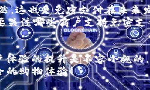   Tokenim2.0免密支付的使用指南：未来无缝支付的趋势 / 
 guanjianci Tokenim2.0, 免密支付, 数字支付, 移动支付 /guanjianci 

引言：数字支付的崛起
在如今的科技时代，数字支付已经深深渗透到我们生活的方方面面。从手机购物到线下消费，用户对快速便捷的支付方式的需求与日俱增。作为一种新兴的支付方式，Tokenim2.0免密支付以其无缝和高效的特性，正在迅速成为越来越多消费者的青睐选择。这让我不禁感慨，金融科技的进步真的让我们的生活变得如此便利。

Tokenim2.0免密支付概述
Tokenim2.0免密支付是一种基于新一代支付架构的支付方式，它利用现代加密技术和用户身份验证机制，允许用户在不输入密码的情况下完成交易。这种支付方式不仅简化了支付流程，还大幅提高了交易的便捷性，使得用户在购物时能够更加专注于购物体验而非琐碎的输入过程。
在这方面，Tokenim2.0的技术优势尤为明显，允许用户以更自然的方式与支付环境进行互动，从而为购物体验的提升注入了新的活力。

如何使用Tokenim2.0免密支付
使用Tokenim2.0免密支付其实非常简单，以下是一些基本步骤：
ol
    listrong下载并安装相关App：/strong首先确保你下载了支持Tokenim2.0免密支付的应用程序，如某些主流钱包或电商平台应用。/li
    listrong注册和实名认证：/strong根据应用程序的要求，进行账户注册并完成实名认证。这是为了确保交易的安全性。/li
    listrong绑定银行卡或支付工具：/strong在App中绑定你的银行卡、信用卡或者其他支付工具。这一步骤是进行免密支付的前提。/li
    listrong启用免密支付功能：/strong在账户设置中找到支付设置，开启免密支付功能。通常，系统会提示你进行安全设置，比如设定交易限额。/li
    listrong完成支付：/strong在购物时选择使用Tokenim2.0免密支付，系统会自动使用设备中存储的支付信息进行付款。确认无误后，点击支付或提交即可完成交易，无需输入任何密码。/li
/ol

Tokenim2.0免密支付的优势
使用Tokenim2.0免密支付，不仅能享受快速交易的便利，还有许多其他优势：
ul
    listrong提升用户体验：/strong免密支付的操作快捷，高效，能够显著提升用户在购物时的体验，有点像“心若无物”的畅快感，大家都想要这样的体验。/li
    listrong安全性更高：/strong传统的支付方式依赖密码，而Tokenim2.0通过动态令牌等方式保持交易的安全性，让用户在享受便利的同时，无需担心密码被窃取的问题。/li
    listrong支持多终端支付：/strong无论是手机、平板还是电脑，只要你使用的应用支持Tokenim2.0免密支付，便可以轻松完成交易，实现购物的无缝衔接。/li
    listrong适应未来支付趋势：/strong随着科技的发展，免密支付将成为支付的主流方向，早早适应这个趋势，让我们在未来的支付场景中不会落后。/li
/ul

潜在问题一：免密支付的安全性究竟如何？
说到免密支付，很多朋友可能会质疑它的安全性，真心觉得这是一件需要严肃思考的事情。毕竟，涉及金钱的事情总是让人特别敏感。不过，Tokenim2.0免密支付在安全设计上做了很多努力，以下几点可以让你更加安心：
ul
    listrong动态令牌技术：/strongTokenim2.0采用了动态令牌技术进行身份认证，每次交易都会生成临时的、安全的交易令牌，难以被黑客攻击。/li
    listrong指纹识别及人脸识别：/strong为增强支付安全性，许多支持Tokenim2.0的应用还会允许用户开通指纹或人脸识别功能，真正做到身份验证和安全并重。/li
    listrong高频监控：/strong支付平台会实时监控交易行为，异常行为会被及时捕捉并阻止，保障用户资产的安全性。这点让我感到特别安心，就像有一双看不见的手在保护着我们的钱财。/li
/ul

潜在问题二：是否所有商户都支持Tokenim2.0免密支付？
这是一个相对现实的问题。不得不说，并不是所有商户都支持Tokenim2.0免密支付，特别是在一些小型商户那里，可能还在使用传统的支付方式。当然，这也是免密支付在未来发展的一个挑战和机遇。
不过，随着大型电商平台、超市和连锁店逐渐接入Tokenim2.0免密支付，未来的接受度将越来越广泛。所以，有点遗憾的是，可能在短期内，用户也需要关注哪些商户支持免密支付，以便更好地利用这一新兴的支付方式。在这一点上，我想鼓励大家，积极关注相关信息，跟上时代的步伐。

总结：未来支付的趋势
总的来说，Tokenim2.0免密支付以其便捷和高效的特点，正引领着未来支付的潮流。尽管在接受度及安全性上还有待提高，但其所带来的便利和用户体验的提升是不容小觑的。我们有理由相信，随着更多商户的接入和技术的持续创新，免密支付的未来将会更加美好。
在这个快速变革的数字时代，让我们一起期待，无缝支付将在不久的将来成为我们的生活标准。愿我们都能在这场支付革命中，享受到更便利、更安全的购物体验！