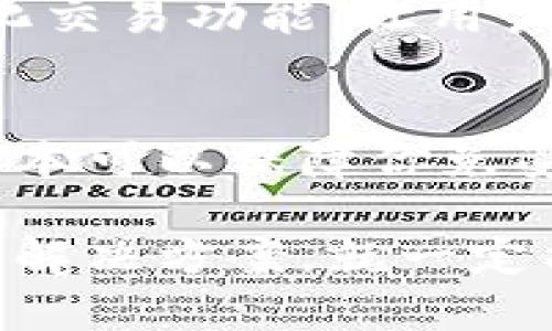 在苹果手机下载不了imtoken钱包的情况下，可以先尝试一些解决方案，并考虑与此问题可能相关的几个方面。

常见的下载问题
许多用户在下载imToken钱包时可能会遇到一些问题，包括网络不稳定、存储空间不足、App Store地区限制等。这些问题通常会导致无法顺利下载安装。

检查网络连接
首先，确保你的设备连接到了稳定的网络环境。建议尝试切换Wi-Fi和移动数据，查看是否依然存在下载困难。网络不稳定时，下载任务可能会失败。

存储空间
检查你的手机存储空间是否足够。打开i设置/i，依次进入i通用/i，选择iiPhone存储空间/i，查看是否有足够的空间来安装imToken。如果存储空间不足，可以考虑删除一些不必要的应用或文件。

App Store地区限制
有时候，某些应用在特定地区可能不再提供下载。如果你发现App Store中找不到imToken，可以考虑更改你的App Store账户地区。请注意，修改地区可能需要填写地址信息，确保提供了准确有效的内容。

尝试更新iOS系统
过时的操作系统可能会导致应用安装失败。前往i设置/i进入i通用/i，检查是否有可用的iOS更新，并适时进行更新。这不仅可以解决兼容性问题，还能提高系统的安全性。

联系imToken支持
如果以上方法都无法解决问题，建议直接访问imToken官网或其社交媒体平台，查看最新的公告和支持信息。可能会有其他用户遇到类似问题，并分享解决方案。

结论
在苹果手机下载不了imToken钱包的情况时，可以通过以上方法逐一排查原因，通常情况下，大多数问题都能得到解决。真心觉得，作为用户，确保钱包的安全性与可用性是至关重要的，尤其是在数字资产不断增值的今天。

相关问题

h41. imToken有什么独特的功能？/h4
imToken作为一个数字钱包，提供了一系列独特而实用的功能。它支持多种数字货币存储，具有安全的私钥管理系统。此外，imToken还提供去中心化交易功能，让用户可以直接在平台上进行交易，避免了传统中心化交易所的一些风险。同时，用户可以轻松进行资产管理，并查看实时的市场行情，非常方便。

h42. 如何确保我的imToken钱包安全？/h4
确保imToken钱包的安全性是每位用户的责任。首先，要记住安全地保存私钥和助记词，不要随意泄露给他人。其次，务必定期更新软件，使用最新版本可以保障你免受已知漏洞的攻击。此外，推荐使用手机的安全锁功能，确保只有你本人能访问钱包。在进行交易时，一定要仔细核对地址，避免网络钓鱼等常见骗局。

最后，希望以上内容能够帮助到你，让你在使用imToken钱包的过程中更加顺畅，拥有更好的体验。实际上，遇到问题在所难免，但只要我们积极寻求解决方案，就一定能够克服困难，享受数字货币的便利与乐趣。