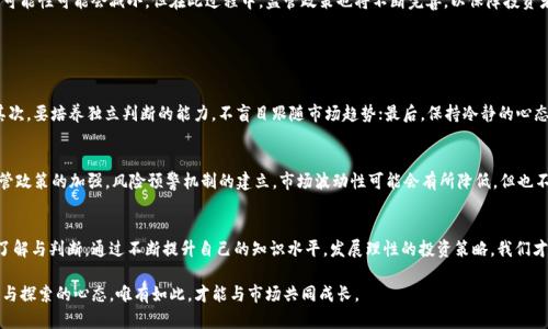虚拟币跌涨，究竟是谁在操控？

虚拟币, 操控, 市场分析, 投资趋势/guanjianci

引言
如今，虚拟货币的风潮席卷而来，越来越多的人开始关注这个新兴市场。然而，在这波潮流的背后，究竟是谁在操控虚拟币的跌涨呢？是神秘的“大户”，还是那些躲在阴暗角落里的交易所？或者说，是我们每一个普通的投资者？在这篇文章中，我们将深入探讨这个话题，为您揭开虚拟币市场背后的神秘面纱。

虚拟币市场的背景
虚拟币，或称加密货币，自比特币诞生以来，便深入人心。投资者们对其独特的去中心化特性、匿名交易以及高速的跨国支付便利感到兴奋。然而，虚拟币市场的波动性极大，使得更多的人在投资过程中面临风险与机遇并存的复杂局面。

数据显示，自比特币诞生以来，市场经历了数轮恐慌式的跌涨。有人把这种波动视为市场的自我调节机制，而有人则认为其中隐藏着许多不为人知的操控因素。在这个看似自由开放的市场背后，投资者的心理、市场行为、政策变化等多重因素交织在一起，形成了一幅复杂的市场图景。

市场操控的表现形式
在深入研究虚拟币市场时，我们会发现，市场操控的形式多种多样。以下是一些我们最常见的操控行为：

h41. 大户操控/h4
市场中存在一些持有大量虚拟币的“大户”，这些人或机构能够通过一次大量买入或卖出行动，迅速改变币种的价格走向。他们的行为通常会影响市场趋势，比如在牛市中，大户通过不断增仓来拉动价格，而在熊市中，则可能通过抛售引发价格大幅回落。

h42. 做市商的影响/h4
做市商是为保证市场流动性而存在的角色，他们通常会在不同交易平台上进行交易，以维持市场价格的稳定。然而，部分做市商可能利用其信息优势进行自利行为，通过操控价格来牟利。这种行为在虚拟币市场尤为明显，因为多数币种的流动性不足，更容易被操控。

h43. 信息操控与谣言传播/h4
在数字货币投资中，信息的准确性至关重要。然而，市场中常常充斥着各种未经证实的消息与谣言，可能导致投资者情绪波动而进行非理性操作。通过在社交媒体上散布虚假信息，某些个体或团体能够制造恐慌或贪婪，从而影响价格走势。

技术与市场趋势
随着金融科技的飞速发展，虚拟币的交易过程也愈发复杂化。智能合约、区块链技术等新兴技术的出现，使得市场操控的手段更加多样。对于普通投资者来说，了解这些技术趋势能够帮助我们更好地理解市场动态。

区块链技术的去中心化特性使得任何人在交易过程中都能够记录和查看交易信息，但这并不意味着市场就能够完全抵御操控行为。反而，在信息不对称的情况下，虚拟币市场更容易受到操控者的影响。

操控与普通投资者的关系
许多普通投资者可能对市场操控的了解并不深入，觉得虚拟币市场完全是由自己或大多数投资者共同决定的。然而，事实并非如此。普通投资者的决策往往受到市场消息和价格走势的影响，在这种情况下，他们有可能被操控因素所裹挟，做出不理智的决策。

这让我想起了很多普通投资者的心声，真心觉得，许多人在市场中往往是被动的，他们并没有充分理解风险，却又因心理因素而盲目追随潮流，最终导致亏损，甚至失去信心。理性的投资决策应该基于对市场的全面了解，而不是单纯的跟风或恐慌。

未来的趋势
对于未来的虚拟币市场，我们需要思考几个问题：市场将如何演变？会不会出现新的操控方式？在监管政策日益严格的背景下，虚拟币领域又将面临怎样的挑战？

未来，我们可能会看到更多的技术创新使得市场更加透明。例如，基于区块链的去中心化交易所将逐渐兴起，市场操控的可能性可能会减小。但在此过程中，监管政策也将不断完善，以保障投资者的权益，避免由于操控而带来的市场风险。

相关问题讨论

h4问题一：虚拟币投资者如何有效避免市场操控？/h4
如果想要避免市场中的操控影响，投资者需要具备以下几点能力：首先，要加强学习，认真研究市场趋势及背后的信息；其次，要培养独立判断的能力，不盲目跟随市场趋势；最后，保持冷静的心态，正确应对市场波动，形成科学、理性的决策方式。

h4问题二：未来的虚拟币市场会如何发展？/h4
无可否认，未来的虚拟币市场将会更加成熟，科技进步将推动其发展。然而，投资者仍需保持警惕，关注市场变化。随着监管政策的加强，风险预警机制的建立，市场波动性可能会有所降低，但也不排除新的操控现象的出现。真心觉得，要想在这个市场中立足，投资者必须不断学习，适应新的变化，才能够保持竞争力。

结语
在虚拟币市场中，跌涨背后有着复杂的操控因素。如果想要在这个充满挑战的市场中取得成功，就必须对市场有清晰的了解与判断。通过不断提升自己的知识水平，发展理性的投资策略，我们才能更好地应对未来的挑战。

希望每位投资者都能够理智投资，善用信息，让自己在这个变化万千的市场中乘风破浪。无论未来走向怎样，请保持热爱与探索的心态，唯有如此，才能与市场共同成长。