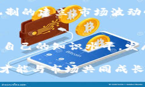 虚拟币跌涨，究竟是谁在操控？

虚拟币, 操控, 市场分析, 投资趋势/guanjianci

引言
如今，虚拟货币的风潮席卷而来，越来越多的人开始关注这个新兴市场。然而，在这波潮流的背后，究竟是谁在操控虚拟币的跌涨呢？是神秘的“大户”，还是那些躲在阴暗角落里的交易所？或者说，是我们每一个普通的投资者？在这篇文章中，我们将深入探讨这个话题，为您揭开虚拟币市场背后的神秘面纱。

虚拟币市场的背景
虚拟币，或称加密货币，自比特币诞生以来，便深入人心。投资者们对其独特的去中心化特性、匿名交易以及高速的跨国支付便利感到兴奋。然而，虚拟币市场的波动性极大，使得更多的人在投资过程中面临风险与机遇并存的复杂局面。

数据显示，自比特币诞生以来，市场经历了数轮恐慌式的跌涨。有人把这种波动视为市场的自我调节机制，而有人则认为其中隐藏着许多不为人知的操控因素。在这个看似自由开放的市场背后，投资者的心理、市场行为、政策变化等多重因素交织在一起，形成了一幅复杂的市场图景。

市场操控的表现形式
在深入研究虚拟币市场时，我们会发现，市场操控的形式多种多样。以下是一些我们最常见的操控行为：

h41. 大户操控/h4
市场中存在一些持有大量虚拟币的“大户”，这些人或机构能够通过一次大量买入或卖出行动，迅速改变币种的价格走向。他们的行为通常会影响市场趋势，比如在牛市中，大户通过不断增仓来拉动价格，而在熊市中，则可能通过抛售引发价格大幅回落。

h42. 做市商的影响/h4
做市商是为保证市场流动性而存在的角色，他们通常会在不同交易平台上进行交易，以维持市场价格的稳定。然而，部分做市商可能利用其信息优势进行自利行为，通过操控价格来牟利。这种行为在虚拟币市场尤为明显，因为多数币种的流动性不足，更容易被操控。

h43. 信息操控与谣言传播/h4
在数字货币投资中，信息的准确性至关重要。然而，市场中常常充斥着各种未经证实的消息与谣言，可能导致投资者情绪波动而进行非理性操作。通过在社交媒体上散布虚假信息，某些个体或团体能够制造恐慌或贪婪，从而影响价格走势。

技术与市场趋势
随着金融科技的飞速发展，虚拟币的交易过程也愈发复杂化。智能合约、区块链技术等新兴技术的出现，使得市场操控的手段更加多样。对于普通投资者来说，了解这些技术趋势能够帮助我们更好地理解市场动态。

区块链技术的去中心化特性使得任何人在交易过程中都能够记录和查看交易信息，但这并不意味着市场就能够完全抵御操控行为。反而，在信息不对称的情况下，虚拟币市场更容易受到操控者的影响。

操控与普通投资者的关系
许多普通投资者可能对市场操控的了解并不深入，觉得虚拟币市场完全是由自己或大多数投资者共同决定的。然而，事实并非如此。普通投资者的决策往往受到市场消息和价格走势的影响，在这种情况下，他们有可能被操控因素所裹挟，做出不理智的决策。

这让我想起了很多普通投资者的心声，真心觉得，许多人在市场中往往是被动的，他们并没有充分理解风险，却又因心理因素而盲目追随潮流，最终导致亏损，甚至失去信心。理性的投资决策应该基于对市场的全面了解，而不是单纯的跟风或恐慌。

未来的趋势
对于未来的虚拟币市场，我们需要思考几个问题：市场将如何演变？会不会出现新的操控方式？在监管政策日益严格的背景下，虚拟币领域又将面临怎样的挑战？

未来，我们可能会看到更多的技术创新使得市场更加透明。例如，基于区块链的去中心化交易所将逐渐兴起，市场操控的可能性可能会减小。但在此过程中，监管政策也将不断完善，以保障投资者的权益，避免由于操控而带来的市场风险。

相关问题讨论

h4问题一：虚拟币投资者如何有效避免市场操控？/h4
如果想要避免市场中的操控影响，投资者需要具备以下几点能力：首先，要加强学习，认真研究市场趋势及背后的信息；其次，要培养独立判断的能力，不盲目跟随市场趋势；最后，保持冷静的心态，正确应对市场波动，形成科学、理性的决策方式。

h4问题二：未来的虚拟币市场会如何发展？/h4
无可否认，未来的虚拟币市场将会更加成熟，科技进步将推动其发展。然而，投资者仍需保持警惕，关注市场变化。随着监管政策的加强，风险预警机制的建立，市场波动性可能会有所降低，但也不排除新的操控现象的出现。真心觉得，要想在这个市场中立足，投资者必须不断学习，适应新的变化，才能够保持竞争力。

结语
在虚拟币市场中，跌涨背后有着复杂的操控因素。如果想要在这个充满挑战的市场中取得成功，就必须对市场有清晰的了解与判断。通过不断提升自己的知识水平，发展理性的投资策略，我们才能更好地应对未来的挑战。

希望每位投资者都能够理智投资，善用信息，让自己在这个变化万千的市场中乘风破浪。无论未来走向怎样，请保持热爱与探索的心态，唯有如此，才能与市场共同成长。