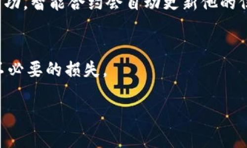 什么是imToken智能合约？
在区块链技术日益发展的今天，imToken智能合约作为一种新兴的技术手段，引起了越来越多人的关注。简单来说，imToken是一个基于以太坊的数字钱包，而智能合约则是一种自动执行、不可篡改的合约形式，广泛应用于区块链生态系统中。通过智能合约，用户能够在imToken中实现各种复杂的交易和应用，使得数字资产的管理变得更加高效和安全。

imToken智能合约的基本概念
在深入了解imToken智能合约之前，我们首先需要搞清楚什么是智能合约。智能合约是一种数字化的合约，它通过代码来定义合约的条款和条件。这些条款一旦被设定，就会自动执行，无需中介的参与。imToken作为数字钱包，可以存储以太坊及其上基于智能合约的代币，从而为用户提供了一个便利的管理平台。

imToken智能合约的作用
智能合约在imToken中的应用非常广泛。它不仅可以帮助用户进行安全的交易，还能在去中心化金融（DeFi）领域中担任重要角色。用户可以利用智能合约进行借贷、交易、流动性挖掘等操作。通过智能合约，用户能够更好地控制自己的资产，降低交易风险，提升收益。

如何使用imToken上的智能合约
使用imToken上的智能合约非常简单。用户只需下载并安装imToken钱包，接着创建一个钱包账户。在钱包中，用户可以选择已发行的Token，并通过相应的DApp（去中心化应用）与智能合约进行交互。例如，用户可以通过DeFi协议进行借贷或流动性提供。在这个过程中，所有的交易都是通过智能合约自动执行的，大大提高了效率。

安全性与挑战
虽然imToken智能合约带来了便利，但也存在一定的风险。例如，智能合约的代码漏洞可能被攻击者利用，从而导致资产损失。因此，理解智能合约的工作原理以及安全审计的重要性显得尤为关键。用户在与智能合约进行交互时，应当选择经过审计的合约，以及谨慎评估每一个投资操作。

imToken智能合约的未来发展
随着区块链技术的不断发展，imToken智能合约的应用范围将进一步扩大。在未来，智能合约将不仅限于金融交易，更会在供应链管理、版权保护等领域发挥重要作用。通过持续的技术创新和社区共识，imToken智能合约未来的发展潜力巨大。

总体来说，imToken智能合约是数字货币世界中的一项重要技术，它为用户提供了更加安全、高效和便捷的资产管理方式。随着人们对区块链技术认知的加深，imToken智能合约的应用场景只会越来越广阔。

常见问题

h41. 什么是智能合约，如何运作？/h4
智能合约是一种自我执行的合约，其条款直接写入代码中。当满足特定条件时，智能合约会自动执行相关操作。例如，如果某个用户借款并在约定的时间内还款成功，智能合约会自动更新他的信用状况，并解除相应的抵押物。

h42. 使用imToken的智能合约时应该注意什么？/h4
在使用imToken中的智能合约时，用户应该关注合约的安全性，尽量选择经过审核的合约。此外，用户还需了解合约的相关条款，确保自己熟悉如何操作，以避免不必要的损失。

总之，随着区块链和智能合约技术的逐步成熟，imToken将继续为用户提供安全、便捷的数字资产管理服务，帮助用户更多地参与到去中心化的经济体系中。