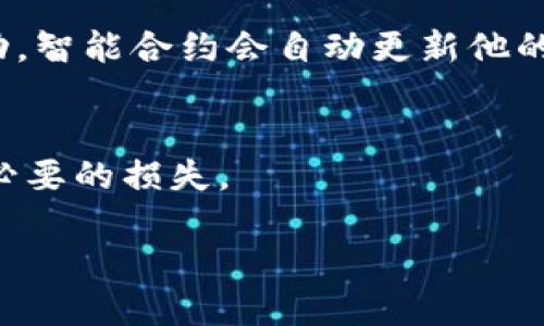 什么是imToken智能合约？
在区块链技术日益发展的今天，imToken智能合约作为一种新兴的技术手段，引起了越来越多人的关注。简单来说，imToken是一个基于以太坊的数字钱包，而智能合约则是一种自动执行、不可篡改的合约形式，广泛应用于区块链生态系统中。通过智能合约，用户能够在imToken中实现各种复杂的交易和应用，使得数字资产的管理变得更加高效和安全。

imToken智能合约的基本概念
在深入了解imToken智能合约之前，我们首先需要搞清楚什么是智能合约。智能合约是一种数字化的合约，它通过代码来定义合约的条款和条件。这些条款一旦被设定，就会自动执行，无需中介的参与。imToken作为数字钱包，可以存储以太坊及其上基于智能合约的代币，从而为用户提供了一个便利的管理平台。

imToken智能合约的作用
智能合约在imToken中的应用非常广泛。它不仅可以帮助用户进行安全的交易，还能在去中心化金融（DeFi）领域中担任重要角色。用户可以利用智能合约进行借贷、交易、流动性挖掘等操作。通过智能合约，用户能够更好地控制自己的资产，降低交易风险，提升收益。

如何使用imToken上的智能合约
使用imToken上的智能合约非常简单。用户只需下载并安装imToken钱包，接着创建一个钱包账户。在钱包中，用户可以选择已发行的Token，并通过相应的DApp（去中心化应用）与智能合约进行交互。例如，用户可以通过DeFi协议进行借贷或流动性提供。在这个过程中，所有的交易都是通过智能合约自动执行的，大大提高了效率。

安全性与挑战
虽然imToken智能合约带来了便利，但也存在一定的风险。例如，智能合约的代码漏洞可能被攻击者利用，从而导致资产损失。因此，理解智能合约的工作原理以及安全审计的重要性显得尤为关键。用户在与智能合约进行交互时，应当选择经过审计的合约，以及谨慎评估每一个投资操作。

imToken智能合约的未来发展
随着区块链技术的不断发展，imToken智能合约的应用范围将进一步扩大。在未来，智能合约将不仅限于金融交易，更会在供应链管理、版权保护等领域发挥重要作用。通过持续的技术创新和社区共识，imToken智能合约未来的发展潜力巨大。

总体来说，imToken智能合约是数字货币世界中的一项重要技术，它为用户提供了更加安全、高效和便捷的资产管理方式。随着人们对区块链技术认知的加深，imToken智能合约的应用场景只会越来越广阔。

常见问题

h41. 什么是智能合约，如何运作？/h4
智能合约是一种自我执行的合约，其条款直接写入代码中。当满足特定条件时，智能合约会自动执行相关操作。例如，如果某个用户借款并在约定的时间内还款成功，智能合约会自动更新他的信用状况，并解除相应的抵押物。

h42. 使用imToken的智能合约时应该注意什么？/h4
在使用imToken中的智能合约时，用户应该关注合约的安全性，尽量选择经过审核的合约。此外，用户还需了解合约的相关条款，确保自己熟悉如何操作，以避免不必要的损失。

总之，随着区块链和智能合约技术的逐步成熟，imToken将继续为用户提供安全、便捷的数字资产管理服务，帮助用户更多地参与到去中心化的经济体系中。