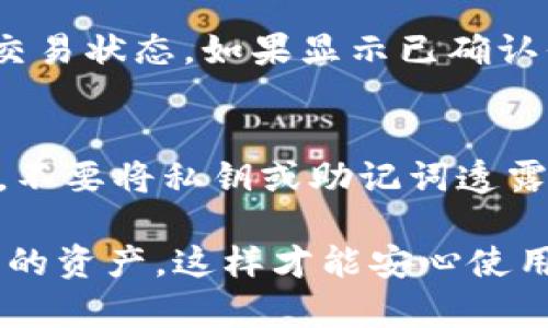 充值Tokenim钱包的过程相对简单，但为了确保您能顺利进行这一步，我们将详细介绍每个步骤。下面是充值Tokenim钱包的基本流程：

1. 确保您的钱包已创建
在您开始充值之前，首先需要确保您已经成功创建了Tokenim钱包。如果您还没有创建钱包，可以通过下载Tokenim应用并按照指示进行注册和设置。

2. 获取您的钱包地址
进入您的Tokenim钱包应用，找到您的数字资产部分。在这里，您将看到您的钱包地址。钱包地址通常是一个长字符串，由字母和数字组成。

3. 确定充值的数字资产
Tokenim钱包支持多种数字资产（如比特币、以太坊等）。请确认您要充值的具体货币，然后确保您有相应的资产并拥有可以进行充值的来源。

4. 选择充值方式
您可以通过几种方式为Tokenim钱包充值：
ul
li从其他钱包转账：如果您在其他数字货币钱包中拥有资产，可以直接从那个钱包向您的Tokenim钱包地址转账。/li
li通过交易所购买：许多交易平台允许您直接购买加密货币并转账至您的Tokenim钱包。务必确认在交易平台上选择正确的充值地址。/li
li使用兑换服务：您可以选择一些支持Tokenim的钱包兑换服务，将法币兑换成数字资产并充值。/li
/ul

5. 完成充值
在您发起转账后，耐心等待 transactions 被确认。根据网络的繁忙程度，这可能需要一些时间，通常在几分钟至数小时之间。您可以在Tokenim钱包中查看交易状态，一旦资金到账，您就可以开始使用了。

6. 记录并妥善保管
在完成充值后，非常重要的一点是妥善保管您的钱包地址和私钥。私钥是您数字资产的访问密码，若遗失将导致资产无法恢复。

7. 常见问题解答

7.1 如何处理充值失败的情况？
如果您的充值没有成功，首先检查输入的钱包地址是否正确。其次，可以在区块链上查找交易状态，如果显示已确认但未到账，可能是网络繁忙，需耐心等候。如果长时间未到账，请联系Tokenim客服。

7.2 如何保护我的Tokenim钱包安全？
安全是使用Tokenim钱包的重中之重。建议使用强密码、双重认证，并定期更换密码。此外，不要将私钥或助记词透露给任何人。

总的来说，给Tokenim钱包充值是一个直观的过程，但是确保您采取适当的措施来保护您的资产，这样才能安心使用。希望上述信息能够帮助您顺利完成充值，让您的数字资产管理更加轻松便捷。