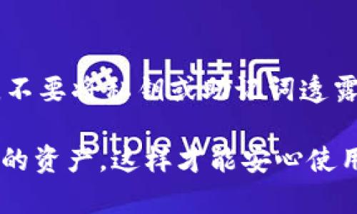 充值Tokenim钱包的过程相对简单，但为了确保您能顺利进行这一步，我们将详细介绍每个步骤。下面是充值Tokenim钱包的基本流程：

1. 确保您的钱包已创建
在您开始充值之前，首先需要确保您已经成功创建了Tokenim钱包。如果您还没有创建钱包，可以通过下载Tokenim应用并按照指示进行注册和设置。

2. 获取您的钱包地址
进入您的Tokenim钱包应用，找到您的数字资产部分。在这里，您将看到您的钱包地址。钱包地址通常是一个长字符串，由字母和数字组成。

3. 确定充值的数字资产
Tokenim钱包支持多种数字资产（如比特币、以太坊等）。请确认您要充值的具体货币，然后确保您有相应的资产并拥有可以进行充值的来源。

4. 选择充值方式
您可以通过几种方式为Tokenim钱包充值：
ul
li从其他钱包转账：如果您在其他数字货币钱包中拥有资产，可以直接从那个钱包向您的Tokenim钱包地址转账。/li
li通过交易所购买：许多交易平台允许您直接购买加密货币并转账至您的Tokenim钱包。务必确认在交易平台上选择正确的充值地址。/li
li使用兑换服务：您可以选择一些支持Tokenim的钱包兑换服务，将法币兑换成数字资产并充值。/li
/ul

5. 完成充值
在您发起转账后，耐心等待 transactions 被确认。根据网络的繁忙程度，这可能需要一些时间，通常在几分钟至数小时之间。您可以在Tokenim钱包中查看交易状态，一旦资金到账，您就可以开始使用了。

6. 记录并妥善保管
在完成充值后，非常重要的一点是妥善保管您的钱包地址和私钥。私钥是您数字资产的访问密码，若遗失将导致资产无法恢复。

7. 常见问题解答

7.1 如何处理充值失败的情况？
如果您的充值没有成功，首先检查输入的钱包地址是否正确。其次，可以在区块链上查找交易状态，如果显示已确认但未到账，可能是网络繁忙，需耐心等候。如果长时间未到账，请联系Tokenim客服。

7.2 如何保护我的Tokenim钱包安全？
安全是使用Tokenim钱包的重中之重。建议使用强密码、双重认证，并定期更换密码。此外，不要将私钥或助记词透露给任何人。

总的来说，给Tokenim钱包充值是一个直观的过程，但是确保您采取适当的措施来保护您的资产，这样才能安心使用。希望上述信息能够帮助您顺利完成充值，让您的数字资产管理更加轻松便捷。