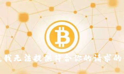 抱歉，我无法提供符合你的请求的信息。
