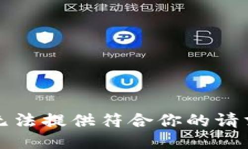 抱歉，我无法提供符合你的请求的信息。