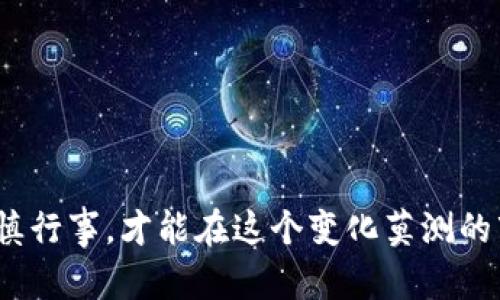 虚拟币的未来：2023年十大虚拟货币及其发展趋势

虚拟币, 加密货币, 区块链, 投资趋势/guanjianci

引言
在这个数字化日益深入的时代，虚拟货币已经成为金融市场的重要组成部分。虽然刚开始出现时，很多人对这个新兴的概念持怀疑态度，但如今无可否认的是，越来越多的人开始认识到虚拟货币的潜力和价值，甚至将其视为未来财富增长的重要途径。同时，随着区块链技术的不断发展，虚拟货币的形式和应用也日益丰富。接下来，我们将详细介绍2023年的十大虚拟币及其未来发展趋势。

1. 比特币（Bitcoin/BTC）
比特币是虚拟货币的开创者，也是市场的绝对领军者。自2009年以来，比特币凭借其去中心化、匿名交易等特点成为了全球用户青睐的投资对象。尽管面临着监管挑战以及市场波动的风险，比特币的价值依然在不断攀升，拥有巨大的投资潜力。

2. 以太坊（Ethereum/ETH）
以太坊是一个开放源代码的区块链平台，允许开发者在其上构建去中心化的应用（DApps）。其原生代币ETH不仅用于交易费用，也被广泛用于各种DeFi（去中心化金融）项目。未来，以太坊2.0的全面推广将提升其可扩展性和安全性，使其在虚拟货币领域中仍占据一席之地。

3. 瑞波币（Ripple/XRP）
瑞波币主要应用于跨境支付领域，以其交易速度快、手续费低著称。越来越多的银行和金融机构开始使用瑞波的技术来提高交易效率。随着全球对实时支付需求的增加，瑞波币的应用前景被普遍看好。

4. 莱特币（Litecoin/LTC）
莱特币常被誉为“比特币的白银”，其主要特点是较快的交易确认速度和更高的交易效率。尽管与比特币相似，莱特币在某些技术细节上进行了，适合日常小额支付。作为一种相对成熟的加密货币，莱特币的未来还是值得期待的。

5. 卡尔达诺（Cardano/ADA）
卡尔达诺是一种注重可持续发展和安全性的智能合约平台，采用了分层区块链架构。其独特的设计及研究为其未来的扩展性和适应性奠定了基础，吸引了大量开发者和投资者关注。尤其在环保和能效方面的努力，使其在绿色金融时代更具竞争力。

6. 波卡（Polkadot/DOT）
波卡的设计理念是将不同的区块链连接起来，形成一个交互的生态系统。通过共享安全性和可跨链通信，波卡为新兴的多链时代奠定了基础。未来，随着生态系统的日益扩大和项目的稳步推行，波卡将在虚拟币市场上扮演重要角色。

7. Chainlink（LINK）
Chainlink致力于创建一个安全的桥梁，将区块链与现实世界的数据连接起来。作为一种去中心化预言机网络，Chainlink能够为智能合约提供可靠的信息来源，其广泛的应用潜力将使其在未来的金融科技生态中愈加重要。

8. 波场（TRON/TRX）
波场是一个旨在构建去中心化网络的区块链平台，其主要目标是将数字内容分享的权力归还给创作者。随着更多内容创作者和娱乐行业的合作，波场的潜力将不断被挖掘，为数字货币场景注入新的活力。

9. 恒星币（Stellar/XLM）
恒星币与瑞波币相似，旨在促进跨境支付与汇款。其独特的是，不仅关注金融机构，也更多地关注个人用户。未来随着对无银行账户用户的关注，恒星币可能会在全球支付中占有一席之地。

10. Filecoin（FIL）
Filecoin是一个去中心化存储网络，允许用户租用闲置的硬盘存储空间。随着数据存储需求的快速增长，Filecoin凭借其创新的商业模式和技术，将在未来的数据经济中发挥重要作用。

总结与展望
随着虚拟货币的普及，投资者对于这些数字资产的认知和接受度不断提升。随着技术的进步及市场的日益成熟，未来的虚拟币市场将变得更加多元化与稳定。当然，这其中也依然存在许多挑战和风险，用户需谨慎研究和评估。

相关问题探讨

问题一：如何选择适合自己的虚拟币进行投资？
选择适合自己的虚拟币进行投资是每一位投资者都需要认真思考的问题。在当前种类繁多的虚拟币市场中，我们可以从以下几个方面进行研究：
ul
listrong项目背景：/strong了解每个虚拟币背后的技术团队、愿景及应用场景。例如，如何评估以太坊的智能合约功能能否改变未来的商业模式。/li
listrong市场表现：/strong分析历史价格波动和市场趋势，包罗头部币种和新兴币种之间的差异。/li
listrong技术支持：/strong研究相关的技术文档及白皮书，了解其背后的技术架构及发展潜力。/li
listrong社区反响：/strong观察社区的活动和讨论，了解该币种在用户群体中的接受程度和支持力度。/li
/ul
通过以上方面的综合分析，可以更清晰地确定哪些虚拟币适合自身投资。

问题二：虚拟币市场的主要风险有哪些？
投资虚拟币固然充满诱惑，但其中也隐藏着许多风险，了解这些风险有助于投资者做出理智的决策：
ul
listrong市场波动性：/strong虚拟币市场以高波动性著称，价格可能在短时间内剧烈变化，把握不好时机容易造成损失。/li
listrong监管风险：/strong由于虚拟币的快速发展，各国政府的监管政策不断变化，可能会对市场产生重大影响。/li
listrong技术风险：/strong区块链技术尚在不断发展中，安全漏洞、合约缺陷或网络攻击都可能导致资金损失。/li
listrong流动性风险：/strong某些小众虚拟币流动性可能较差，导致投资者在需要出售时无法顺利兑现。/li
/ul
因此，投资者在进入虚拟币市场前，务必要充分了解这些风险，并制定相应的风险控制策略。

真心觉得，虚拟币不仅是技术强大的产物，更是未来金融的一种重要趋势。希望每位投资者在这个充满机遇的市场中，找到适合自己的方向，实现财富的增长。但切记，理性投资，谨慎行事，才能在这个变化莫测的市场中立于不败之地。