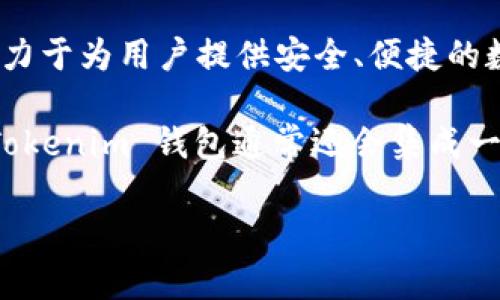 Tokenim 钱包是由 Tokenim 团队研发的。Tokenim 是一个专注于区块链技术和数字资产管理的团队，致力于为用户提供安全、便捷的数字货币管理解决方案。Tokenim 钱包支持多种主流数字货币的存储、转账和交易，强调用户体验和安全性。

该钱包利用了最新的加密技术，确保用户的资产安全，同时提供用户友好的界面，方便用户快速上手。此外，Tokenim 钱包通常还会集成一些新的功能，如去中心化交易所的访问、DeFi（去中心化金融）服务等，以满足不断变化的市场需求。

如果你有关于Tokenim钱包的具体问题或者想了解更多信息，可以告诉我！