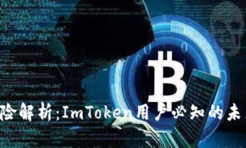 EOS映射风险解析：ImToken用户必知的未来发展趋势