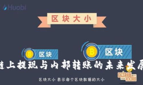 Tokenim链上提现与内部转账的未来发展趋势解析