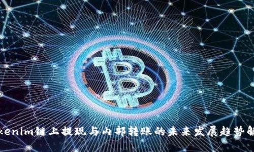Tokenim链上提现与内部转账的未来发展趋势解析