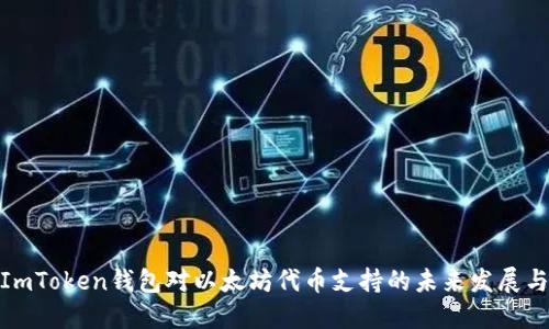 探索ImToken钱包对以太坊代币支持的未来发展与趋势