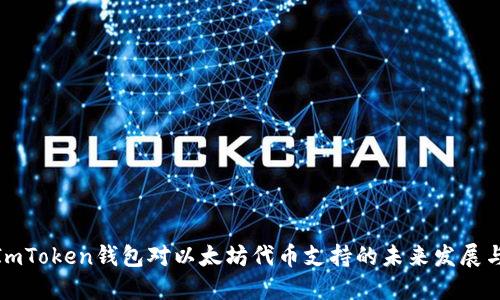 探索ImToken钱包对以太坊代币支持的未来发展与趋势