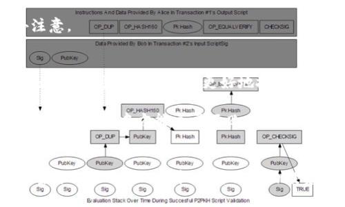 miaotiMUC虚拟币的未来发展趋势：投资者该如何抓住机会？/miaoti  
虚拟币, MUC, 投资, 未来趋势/guanjianci  

引言  
在当今数字经济迅猛发展的时代，虚拟货币已经成为了一个备受关注的投资方向。尤其是诸如MUC虚拟币这样的新兴货币，它们的未来发展趋势引发了大量投资者的关注和讨论。真心觉得，正是在这样一个信息爆炸的时代，抓住虚拟币的投资机会或许能为我们带来意想不到的收获。那么，MUC虚拟币究竟是什么，它的未来又将如何发展呢？本文将为你详细剖析这一话题，带你深入探讨MUC虚拟币的投资潜力与未来趋势。  

什么是MUC虚拟币？  
MUC虚拟币，全称为MUC Token，是一种基于区块链技术的加密货币。它不仅仅是一个交易工具，更代表着一种理念：去中心化、透明和安全。在网络发展的进程中，MUC虚拟币通过其独特的技术优势和市场定位，逐渐吸引了越来越多的投资者关注。  

MUC虚拟币的核心优势  
首先，MUC虚拟币采用了先进的区块链技术，保证了交易的透明性与安全性。每一笔交易都在区块链上记录，确保无可篡改。这种透明性不仅能够提升信任度，还有助于减少潜在的欺诈行为。  

其次，MUC虚拟币的交易速度非常快，能够满足快速交易的市场需求。在全球经济快速变化的今天，谁能在短时间内完成交易，谁就能在竞争中占得先机。  

再者，MUC团队由行业内的精英组成，采用了国际化的视野与战略，致力于将MUC虚拟币打造成为全球性金融工具。这一计划的实施，意味着MUC在未来可能会跟随国际市场的步伐，得到更为广泛的认可与应用。  

MUC虚拟币的市场前景  
如今，随着越来越多企业和个人开始接受虚拟货币，MUC虚拟币的市场前景愈发广阔。一些研究机构预测，在未来五到十年内，虚拟货币的市场规模将会达到万亿级别。MUC虚拟币作为其中的一部分，除了能在基础设施上做到完善，更将在行业应用上展现出更多的可能性。  

此外，MUC虚拟币的价值受到稀缺性原理的影响。目前市场上的MUC供应量是有限的，随着人们对其认知加深与接受度提升，其价值有望持续上涨。对真心想要参与虚拟货币投资的朋友来说，MUC可以算是一个值得关注的选项。  

投资MUC虚拟币的注意事项  
然而，尽管MUC虚拟币有着诸多优势与前景，投资者在进入这个市场之前仍需谨慎。一方面，虚拟货币市场波动剧烈，价格可能瞬间跌落，给投资者带来潜在的经济损失。因此，建议投资者制定合理的投资计划，避免因盲目跟风而遭受损失。  

另一方面，作为投资者，了解当前的政策法规也显得尤为重要。随着各国对虚拟货币的监管政策不断完善，投资者应时刻关注与MUC虚拟币相关的法律法规，以确保自己的投资安全。  

问题一：MUC虚拟币投资风险有什么？  
投资MUC虚拟币的风险主要包括市场波动性、大量未成熟的项目以及监管政策的不确定性。市场波动性加大，可能导致投资者在短期内承受巨大的损失，有点遗憾的是，很多新手投资者往往没有制定有效的风险管理计划。  

另外，市场上的许多虚拟货币项目尚处于起步阶段，技术不成熟、团队管理不善等问题都是潜在的风险。而监管政策的不确定性则可能影响MUC虚拟币的流通与交易，因此投资者在选择时要格外注意。  

问题二：如何正确选择MUC虚拟币的投资时机？  
选择MUC虚拟币的投资时机，首先要关注市场的整体动态。比如，行业内新技术的发展、政策法规的变化，都会直接影响虚拟货币的市场价值。真心觉得，积极关注技术动向、市场趋势以及相关的人士分析，可以帮助我们更好地把握投资时机。  

此外，建立自己的投资理念也至关重要。每位投资者的风险承受能力不同，适合自己的投资时机和收益目标也会有所不同。因此，明确自身的投资原则，制定合理的投资计划，会让我们在这个波动巨大的市场中方能立于不败之地。  

结语  
总的来说，MUC虚拟币的未来发展充满机遇与挑战。通过对其核心优势与市场前景的分析，我们可以看到，其确实值得投资者关注。不过，进入市场之前，了解风险与把握最佳时机是非常必要的。希望每一位对MUC虚拟币感兴趣的投资者，能够在未来的市场中寻找到适合自己的投资机会，不屈不挠，创新思维。无论未来如何发展，我们都希望每一次探索都是充满收获的旅程。  