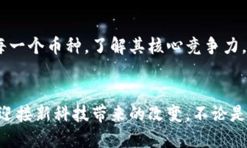   虚拟币对接的未来发展趋势与市场前景分析 / 
 guanjianci 虚拟币, 区块链, 加密货币, 金融科技 /guanjianci 

引言
在近几年的金融市场中，虚拟币的兴起犹如一股旋风，席卷了全球。越来越多的人开始关注加密货币，投资者和科技爱好者争相涌入，带来了前所未有的市场机遇。然而，随着技术的发展和市场的波动，虚拟币对接的未来发展趋势同样引发了广泛的讨论。本文将深入探讨虚拟币对接的未来，以及在这一领域所潜在的机遇和挑战。

虚拟币市场的现状
自比特币问世以来，虚拟币市场经历了多个阶段的发展。从最初的单一币种到如今数以千计的加密货币，各种不同的金融工具出现在人们的视野中。一方面，这些虚拟币为投资者提供了丰富的选择；另一方面，市场的复杂性也为监管机构带来了诸多挑战。

根据数据显示，目前全球范围内的虚拟币市场总市值已超过万亿美元。这种快速增长离不开区块链技术的支持。区块链不仅为虚拟币提供了安全性和透明性，还为许多金融产品的创新提供了基础。这些都为虚拟币的对接创造了良好的条件。

虚拟币对接的概念和重要性
所谓虚拟币对接，指的是不同虚拟币之间的交换、流通以及应用。在多层次的虚拟币市场中，虚拟币对接的意义不单纯体现在流动性上，更涉及到币种之间的互操作性、应用场景的扩展等方面。

未来，随着数字经济的进一步发展，虚拟币对接不仅将在金融领域发挥重要作用，还将扩展到实体经济中。无论是跨境支付、供应链金融还是智能合约应用，虚拟币对接都将是核心环节。真心觉得，这种发展趋势让人充满期待！

技术发展的趋势：智能合约与去中心化金融
在虚拟币对接的未来，智能合约和去中心化金融（DeFi）将成为重要的推动力量。智能合约可以自动执行预先设定的协议，降低交易成本，提高效率。去中心化金融则意味着我们可以在没有传统金融机构的情况下，进行借贷、交易等操作。

这种技术趋势将在降低交易成本、提升效率方面发挥重要作用，而且也为不同币种的对接提供了更多的可能性。例如，通过智能合约，用户可以不必依赖中介机构，直接在区块链上进行数字资产的交换。这种创新将具有革命性的影响，让虚拟币的对接更加高效和安全。

监管的挑战与机遇
尽管虚拟币的未来充满希望，但监管问题依然是一个重要的议题。对于许多国家来说，虚拟币的快速发展超出了监管框架的适应能力。如何在保护投资者权益的同时，鼓励技术创新，是摆在监管机构面前的一大挑战。

然而，监管也并不是一味的打压。合理的监管能够为市场带来更大的合法性和安全感。例如，某些国家已经开始探索如何将虚拟币纳入现有金融体系，将其合法化。这样的政策变化有可能为虚拟币对接提供更广阔的发展空间，让投资者在合规的环境中进行操作。

对接过程中的挑战
虚拟币对接并不是一帆风顺的。尽管技术不断进步，但在对接过程中可能还会遇到诸多障碍——包括技术互通性、不同币种的价值波动、市场情绪等。比如，某些币种的技术支持可能不如主流币种稳定，这就会影响到它们之间的顺畅对接。

我有点遗憾的是，许多用户在选择虚拟币时往往缺乏足够的背景知识，这样可能会影响他们的投资决策。在这样的环境下，教育和信息透明非常重要，能够帮助投资者了解各种币种的优势和风险，确保虚拟币对接能够顺利进行。

未来的应用场景
展望未来，虚拟币对接的应用场景将无比广泛。在医疗、供应链、游戏、娱乐等领域都将有可能发挥重要作用。例如，在供应链管理中，通过对接不同虚拟币，可以实现实时支付和结算，减少资金的沉淀，提高资金的使用效率。

在游戏行业，虚拟币的使用将使得玩家的游戏资产可以跨游戏间流动，真正实现游戏资产的价值最大化。同时，通过虚拟币对接，我们也可以更方便地购买数字内容、购买虚拟商品等。这种种可能性，都让人对未来充满期待。

可能的相关问题

1. 虚拟币对接会带来哪些新的投资机会？
虚拟币对接将引发更加多样化的投资机会。随着不同虚拟币之间的互联互通，投资者可以根据市场动态快速跨越不同币种进行投资，这种灵活性将极大地丰富投资组合。另一方面，虚拟币对接也将催生新的金融工具，比如基于不同币种的衍生品交易、流动性池等，进一步拓宽市场的投资机会。

2. 如何选择合适的虚拟币进行对接？
选择合适的虚拟币进行对接需要综合考虑多个因素，包括币种的技术背景、应用场景、团队实力、市场流动性等。建议投资者在做决策之前深入研究每一个币种，了解其核心竞争力。此外，关注社群的活动以及市场的反馈也能帮助做出更为明智的选择。真心觉得，做好功课才能在这个快速变化的市场中立于不败之地。

总结
综上所述，虚拟币对接的未来充满机遇与挑战。从技术的进步到市场的变化，这一领域正在不断演化。我们需要对其发展保持开放的心态，积极参与，迎接新科技带来的改变。不论是投资者、开发者还是普通用户，理解虚拟币的对接将是未来数字经济的一部分，而我们每个人都将在这场变革中找到属于自己的位置。