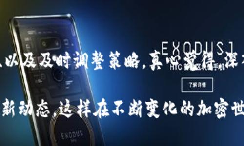 流动性挖矿是加密货币领域的一种常见做法，允许用户通过提供流动性来获得奖励。尽管Tokenim平台的具体功能和政策可能会变动，但我们可以探讨流动性挖矿的一般概念和它在Tokenim平台上的可行性。

什么是流动性挖矿？
流动性挖矿，也称为流动性提供或DeFi挖矿，是指用户将其加密资产存入特定的去中心化交易所（DEX）或流动性池，以换取平台代币或其他奖励的过程。这种机制旨在鼓励用户提供流动性，从而改善交易体验、降低滑点，提高整体市场效率。

Tokenim平台的流动性挖矿概况
在Tokenim平台上，关于流动性挖矿的具体操作有几个关键点需要了解。首先，Tokenim是否支持流动性挖矿活动取决于其平台的设计和策略。如果Tokenim支持流动性挖矿，用户通常可以通过以下步骤参与：
ul
    listrong选择流动性池：/strong用户需要选择一个或多个流动性池，通常这些池包含两种或多种加密资产。/li
    listrong提供流动性：/strong用户将其加密资产存入所选的流动性池。/li
    listrong赚取奖励：/strong提供流动性的用户将根据其贡献的比例，获得平台代币或其他激励。/li
/ul

流动性挖矿的风险与收益
进入流动性挖矿并非没有风险。尽管它能为用户带来可观的收益，但也伴随着一定的风险。
ul
    listrong价格波动： /strong提供流动性的资产可能面临极大的价格波动，特别是在高波动市场中，可能导致用户面临暂时性损失。/li
    listrong智能合约风险：/strong流动性挖矿通常依赖于智能合约，而智能合约本身可能存在漏洞，导致用户资产损失。/li
    listrong流动性风险：/strong随着许多用户涌入相同的流动性池，流动性不足可能会影响用户的退出能力。/li
/ul

如何选择适合的流动性挖矿项目？
在选择参与流动性挖矿的项目时，用户需要进行详细调研，以确保做出明智的决定。可以考虑以下几点：
ul
    listrong项目团队和背景：/strong调查项目开发团队的资历和背景。/li
    listrong流动性池的深度： /strong流动性池的深度越高，用户面临的滑点和风险就越低。/li
    listrong收益率：/strong比较不同池的收益率，选择性价比高的项目。/li
/ul

流动性挖矿的未来发展趋势
随着DeFi的持续发展，流动性挖矿的模式和机制也在不断演化。预计未来将出现以下几个趋势：
ul
    listrong可持续性： /strong越来越多的项目将致力于创造可持续的模型，以确保流动性提供者可以长期获得收益。/li
    listrong跨链流动性挖矿：/strong随着跨链技术的发展，流动性挖矿将不再局限于单一链条，能够容纳多个区块链的资产。/li
    listrong治理代币： /strong越来越多的流动性挖矿项目将引入治理代币，允许社区成员参与项目决策。/li
/ul

一些可能相关的问题
h41. 流动性挖矿与其他挖矿方式的区别是什么？/h4
流动性挖矿与传统的挖矿方式（如比特币的POW挖矿）有显著不同，主要在于收益结构和风险管理。流动性挖矿的收益是基于提供流动性的资产数量及其在池中的位置，而传统挖矿则是通过算力来竞争解锁区块并获得奖励。

h42. 如何降低流动性挖矿的风险？/h4
降低流动性挖矿风险的方法包括：选择高信誉度的项目和流动性池、分散资产投资、持续监控市场动向、以及及时调整策略。真心觉得，深入了解项目及其机制是保护自身投资的关键。

最后，如果你对流动性挖矿感兴趣，不妨深入研究Tokenim和其他同类平台，保持对市场的关注，了解最新动态，这样在不断变化的加密世界中，你才能立于不败之地！