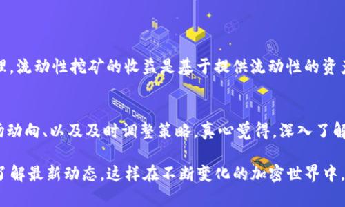 流动性挖矿是加密货币领域的一种常见做法，允许用户通过提供流动性来获得奖励。尽管Tokenim平台的具体功能和政策可能会变动，但我们可以探讨流动性挖矿的一般概念和它在Tokenim平台上的可行性。

什么是流动性挖矿？
流动性挖矿，也称为流动性提供或DeFi挖矿，是指用户将其加密资产存入特定的去中心化交易所（DEX）或流动性池，以换取平台代币或其他奖励的过程。这种机制旨在鼓励用户提供流动性，从而改善交易体验、降低滑点，提高整体市场效率。

Tokenim平台的流动性挖矿概况
在Tokenim平台上，关于流动性挖矿的具体操作有几个关键点需要了解。首先，Tokenim是否支持流动性挖矿活动取决于其平台的设计和策略。如果Tokenim支持流动性挖矿，用户通常可以通过以下步骤参与：
ul
    listrong选择流动性池：/strong用户需要选择一个或多个流动性池，通常这些池包含两种或多种加密资产。/li
    listrong提供流动性：/strong用户将其加密资产存入所选的流动性池。/li
    listrong赚取奖励：/strong提供流动性的用户将根据其贡献的比例，获得平台代币或其他激励。/li
/ul

流动性挖矿的风险与收益
进入流动性挖矿并非没有风险。尽管它能为用户带来可观的收益，但也伴随着一定的风险。
ul
    listrong价格波动： /strong提供流动性的资产可能面临极大的价格波动，特别是在高波动市场中，可能导致用户面临暂时性损失。/li
    listrong智能合约风险：/strong流动性挖矿通常依赖于智能合约，而智能合约本身可能存在漏洞，导致用户资产损失。/li
    listrong流动性风险：/strong随着许多用户涌入相同的流动性池，流动性不足可能会影响用户的退出能力。/li
/ul

如何选择适合的流动性挖矿项目？
在选择参与流动性挖矿的项目时，用户需要进行详细调研，以确保做出明智的决定。可以考虑以下几点：
ul
    listrong项目团队和背景：/strong调查项目开发团队的资历和背景。/li
    listrong流动性池的深度： /strong流动性池的深度越高，用户面临的滑点和风险就越低。/li
    listrong收益率：/strong比较不同池的收益率，选择性价比高的项目。/li
/ul

流动性挖矿的未来发展趋势
随着DeFi的持续发展，流动性挖矿的模式和机制也在不断演化。预计未来将出现以下几个趋势：
ul
    listrong可持续性： /strong越来越多的项目将致力于创造可持续的模型，以确保流动性提供者可以长期获得收益。/li
    listrong跨链流动性挖矿：/strong随着跨链技术的发展，流动性挖矿将不再局限于单一链条，能够容纳多个区块链的资产。/li
    listrong治理代币： /strong越来越多的流动性挖矿项目将引入治理代币，允许社区成员参与项目决策。/li
/ul

一些可能相关的问题
h41. 流动性挖矿与其他挖矿方式的区别是什么？/h4
流动性挖矿与传统的挖矿方式（如比特币的POW挖矿）有显著不同，主要在于收益结构和风险管理。流动性挖矿的收益是基于提供流动性的资产数量及其在池中的位置，而传统挖矿则是通过算力来竞争解锁区块并获得奖励。

h42. 如何降低流动性挖矿的风险？/h4
降低流动性挖矿风险的方法包括：选择高信誉度的项目和流动性池、分散资产投资、持续监控市场动向、以及及时调整策略。真心觉得，深入了解项目及其机制是保护自身投资的关键。

最后，如果你对流动性挖矿感兴趣，不妨深入研究Tokenim和其他同类平台，保持对市场的关注，了解最新动态，这样在不断变化的加密世界中，你才能立于不败之地！