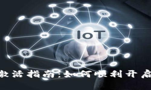 Tokenim钱包激活指南：如何顺利开启数字资产之旅