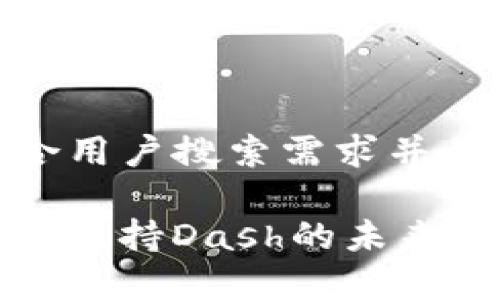 思考一个符合用户搜索需求并且的

ImToken钱包支持Dash的未来发展趋势分析