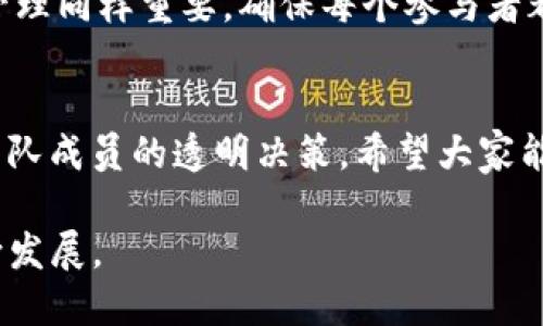 要创建一个多签钱包，您需要遵循一些步骤。以下是关于TokenTokenIM钱包多签的详细指导。

什么是多签钱包？
多签钱包（Multisig Wallet）是一种需要两个或更多密钥来验证一笔交易的钱包。这种方式大大提高了安全性，因为即使其中一个密钥被盗，黑客仍然无法单独进行交易。这种钱包在团体或组织中应用广泛，因为它能够有效管理财务，防止单点故障的风险。

TokenTokenIM钱包简介
TokenTokenIM是一款新型的数字资产钱包，支持多种加密货币，注重用户体验和安全性。它不仅提供传统的单签（单一私钥）钱包功能，还支持多签钱包，适合希望加强安全性的用户。

如何创建多签钱包？
创建TokenTokenIM多签钱包的步骤如下：
ol
    listrong下载TokenTokenIM钱包/strong：首先，确保您已经下载并安装了TokenTokenIM钱包。可以通过官方网站或应用商店进行下载。/li
    listrong创建新钱包/strong：打开应用，选择创建新钱包，您需要设置一个强密码，以确保安全性。/li
    listrong选择多签功能/strong：在创建钱包的选项中，选择“多签钱包”功能。这通常在钱包类型中可以找到，可能被称为“多重签名”等类似的术语。/li
    listrong设置参与者和签名数/strong：您需要添加参与者（其他钱包地址）和设置需要多少个签名才能进行交易。例如，如果选择3个参与者，您可以设置至少需要2个签名才能完成一笔交易。/li
    listrong生成钱包地址/strong：完成设置后，系统会为您生成一个多签钱包地址。请记住保存好这个地址。/li
    listrong添加资产/strong：您可以开始向多签钱包地址中添加您希望管理的加密资产。/li
/ol

多签钱包的安全性
多签钱包通过要求多个签名来提高安全性。即使有一个密钥被盗，黑客也无法轻易访问钱包中的资产。此外，多签功能可以防止单一参与者的错误或恶意行为，使得资金管理更加稳健。

实际应用场景
多签钱包的应用场景非常广泛，这里列出几个常见的：
ul
    listrong团队合作/strong：在团队中，当多个成员需要共同控制一笔资金时，多签钱包可以确保每个人的意见被考虑，防止独裁行为。/li
    listrong投资基金/strong：基金管理公司可以使用多签钱包来确保每笔投资都经过多个管理人员的同意。/li
    listrong家庭财务/strong：家庭成员可以使用多签钱包共同管理家庭预算，确保每个成员都参与主要决策。/li
/ul

可能的问题
h41. 使用多签钱包的主要好处是什么？/h4
真心觉得，使用多签钱包的好处确实数不胜数。首先，安全性大幅提高，能够有效防止单个密钥丢失或被盗导致的风险。其次，它促进了集体决策，增加了透明度。团队或家庭在管理财务时，能够共同参与，提高了信任感。此外，使用多签钱包可以有效规范资金流转，确保每笔交易都有合理的理由和程序。

h42. 如何管理和维护多签钱包？/h4
有点遗憾的是，管理多签钱包并非易事。首先，参与者需要定期沟通，保持对钱包状态的了解，避免出现无法获取签名的情况。其次，对于参与者的私钥管理同样重要，确保每个参与者都能够妥善保管自己的密钥，避免因单个密钥丢失导致整个钱包的无法访问。此外，建议定期进行钱包的审计，以确保所有参与者都清晰了解资金流动。

总结
总的来说，TokenTokenIM钱包的多签功能为用户提供了一个安全、便利的资产管理方式。通过这种技术，用户不仅可以提高资金的安全性，还能确保团队成员的透明决策。希望大家能够积极尝试多签钱包，享受数字资产管理的便利与安全。

相信在不久的将来，随着更多用户对多签钱包的了解和应用，其重要性将进一步显现，这一趋势也将推动整个加密货币行业朝着更安全、更透明的方向发展。