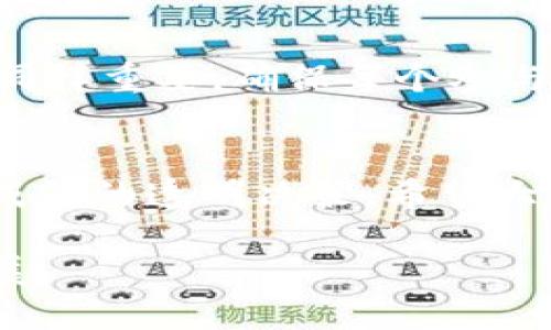 要创建一个多签钱包，您需要遵循一些步骤。以下是关于TokenTokenIM钱包多签的详细指导。

什么是多签钱包？
多签钱包（Multisig Wallet）是一种需要两个或更多密钥来验证一笔交易的钱包。这种方式大大提高了安全性，因为即使其中一个密钥被盗，黑客仍然无法单独进行交易。这种钱包在团体或组织中应用广泛，因为它能够有效管理财务，防止单点故障的风险。

TokenTokenIM钱包简介
TokenTokenIM是一款新型的数字资产钱包，支持多种加密货币，注重用户体验和安全性。它不仅提供传统的单签（单一私钥）钱包功能，还支持多签钱包，适合希望加强安全性的用户。

如何创建多签钱包？
创建TokenTokenIM多签钱包的步骤如下：
ol
    listrong下载TokenTokenIM钱包/strong：首先，确保您已经下载并安装了TokenTokenIM钱包。可以通过官方网站或应用商店进行下载。/li
    listrong创建新钱包/strong：打开应用，选择创建新钱包，您需要设置一个强密码，以确保安全性。/li
    listrong选择多签功能/strong：在创建钱包的选项中，选择“多签钱包”功能。这通常在钱包类型中可以找到，可能被称为“多重签名”等类似的术语。/li
    listrong设置参与者和签名数/strong：您需要添加参与者（其他钱包地址）和设置需要多少个签名才能进行交易。例如，如果选择3个参与者，您可以设置至少需要2个签名才能完成一笔交易。/li
    listrong生成钱包地址/strong：完成设置后，系统会为您生成一个多签钱包地址。请记住保存好这个地址。/li
    listrong添加资产/strong：您可以开始向多签钱包地址中添加您希望管理的加密资产。/li
/ol

多签钱包的安全性
多签钱包通过要求多个签名来提高安全性。即使有一个密钥被盗，黑客也无法轻易访问钱包中的资产。此外，多签功能可以防止单一参与者的错误或恶意行为，使得资金管理更加稳健。

实际应用场景
多签钱包的应用场景非常广泛，这里列出几个常见的：
ul
    listrong团队合作/strong：在团队中，当多个成员需要共同控制一笔资金时，多签钱包可以确保每个人的意见被考虑，防止独裁行为。/li
    listrong投资基金/strong：基金管理公司可以使用多签钱包来确保每笔投资都经过多个管理人员的同意。/li
    listrong家庭财务/strong：家庭成员可以使用多签钱包共同管理家庭预算，确保每个成员都参与主要决策。/li
/ul

可能的问题
h41. 使用多签钱包的主要好处是什么？/h4
真心觉得，使用多签钱包的好处确实数不胜数。首先，安全性大幅提高，能够有效防止单个密钥丢失或被盗导致的风险。其次，它促进了集体决策，增加了透明度。团队或家庭在管理财务时，能够共同参与，提高了信任感。此外，使用多签钱包可以有效规范资金流转，确保每笔交易都有合理的理由和程序。

h42. 如何管理和维护多签钱包？/h4
有点遗憾的是，管理多签钱包并非易事。首先，参与者需要定期沟通，保持对钱包状态的了解，避免出现无法获取签名的情况。其次，对于参与者的私钥管理同样重要，确保每个参与者都能够妥善保管自己的密钥，避免因单个密钥丢失导致整个钱包的无法访问。此外，建议定期进行钱包的审计，以确保所有参与者都清晰了解资金流动。

总结
总的来说，TokenTokenIM钱包的多签功能为用户提供了一个安全、便利的资产管理方式。通过这种技术，用户不仅可以提高资金的安全性，还能确保团队成员的透明决策。希望大家能够积极尝试多签钱包，享受数字资产管理的便利与安全。

相信在不久的将来，随着更多用户对多签钱包的了解和应用，其重要性将进一步显现，这一趋势也将推动整个加密货币行业朝着更安全、更透明的方向发展。