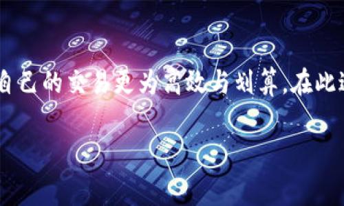 在讨论Tokenim转币的手续费问题之前，我们需要了解一些关键概念。Tokenim是一种数字资产交易平台，用户可以通过它进行各种加密货币的交易、转账等操作。手续费的收取是加密货币交易中常见的现象，涉及到多种因素，如平台政策、区块链网络的拥堵程度等。

Tokenim手续费的概述
Tokenim转币时是否收取手续费，通常取决于几个因素。首先，要查看Tokenim的官方网站或者其用户手册，以获得最新的手续费政策。通常，加密货币交易平台会对平台内的各种交易类型收取手续费，包括资金的存入、转出以及兑换等。其次，币种的不同也会影响手续费的高低。一些较为常见的币种，如比特币、以太坊，通常手续费较高，而一些新兴币种可能手续费较低。

转币手续费的组成
转币手续费一般分为两部分：平台手续费和网络手续费。平台手续费是Tokenim等交易平台为了维持运营、提供服务而收取的费用，通常是固定的或者按照一定比例计算的。而网络手续费则是指在区块链网络中进行转账所需的费用。这部分费用由区块链网络节点收取，通常与网络的拥堵程度有关。网络越繁忙，手续费可能越高。

Tokenim手续费的变化趋势
近些年来，加密货币市场的不断发展促使了交易平台手续费的变化。一方面，随着竞争的加剧，各大平台为了吸引用户，可能会降低手续费。另一方面，随着区块链技术的发展，网络手续费可能会出现波动。因此，用户在进行转币时可以关注这些变化，选择更为合适的时机进行交易。

在Tokenim上如何降低手续费
如果你关注手续费的问题，想要在Tokenim上降低转币的手续费，可以考虑以下几种策略：
ul
    listrong选择合适的币种：/strong一些较为冷门的币种可能手续费相对较低。如果你在意手续费，选择这些币种进行交易可能更为合适。/li
    listrong关注网络状况：/strong在网络繁忙时进行转账可能需要支付更高的手续费。如果可能，选择网络较为畅通的时段进行转账，会更划算。/li
    listrong定期查看平台公告：/strong平台可能会不定期进行手续费的调整，定期查看相关新闻可以让你及时掌握最新的政策。/li
/ul

相关问题探讨
在探讨Tokenim的转币手续费问题时，可能会有两个相关的问题浮现。

相关问题一：Tokenim的手续费与其他平台相比如何？
面对这一问题，首先要承认，每个平台的收费策略都是不同的。Tokenim的手续费在某些情况下可能会显得偏高，尤其是在与一些新兴的小型交易平台相比时。然而，用户在选择交易平台时，除了手续费外，服务的安全性、用户体验等方面也同样重要。真心觉得，一个安全且稳定的平台，能够给用户带来的价值，往往远大于单纯的手续费问题。因此，理性对比、综合考虑这些因素，才能做出更好的决策。

相关问题二：Tokenim的手续费是如何计算的？
Tokenim的手续费通常是由几个变量决定的。首先，转账金额是一个基础参数，通常平台会对转账金额的不同等级设定不同的手续费比例。同时，交易的币种也会影响手续费。大多数情况下，平台会在其官方网站上公示各类手续费的信息，用户在转账前可以先行查阅，避免不必要的损失。有点遗憾的是，许多用户并未重视这一点，导致在交易中为手续费而感到困扰。

总结
Tokenim转币是否收取手续费，并不是一个简单的“是”或“不是”的回答，它与平台政策、币种选择及网络状况等多种因素相关。用户在进行转币时，需全面了解相关信息，合理规划，让自己的交易更为高效与划算。在此过程中，保持对市场动态的敏感、信息的获取和分析无疑是非常必要的。

最终，希望每一位用户都能在Tokenim上创建出自己独特的交易体验，掌握手续费的变化，做出明智的投资决策。唯有如此，才能在这瞬息万变的加密货币世界中立于不败之地。